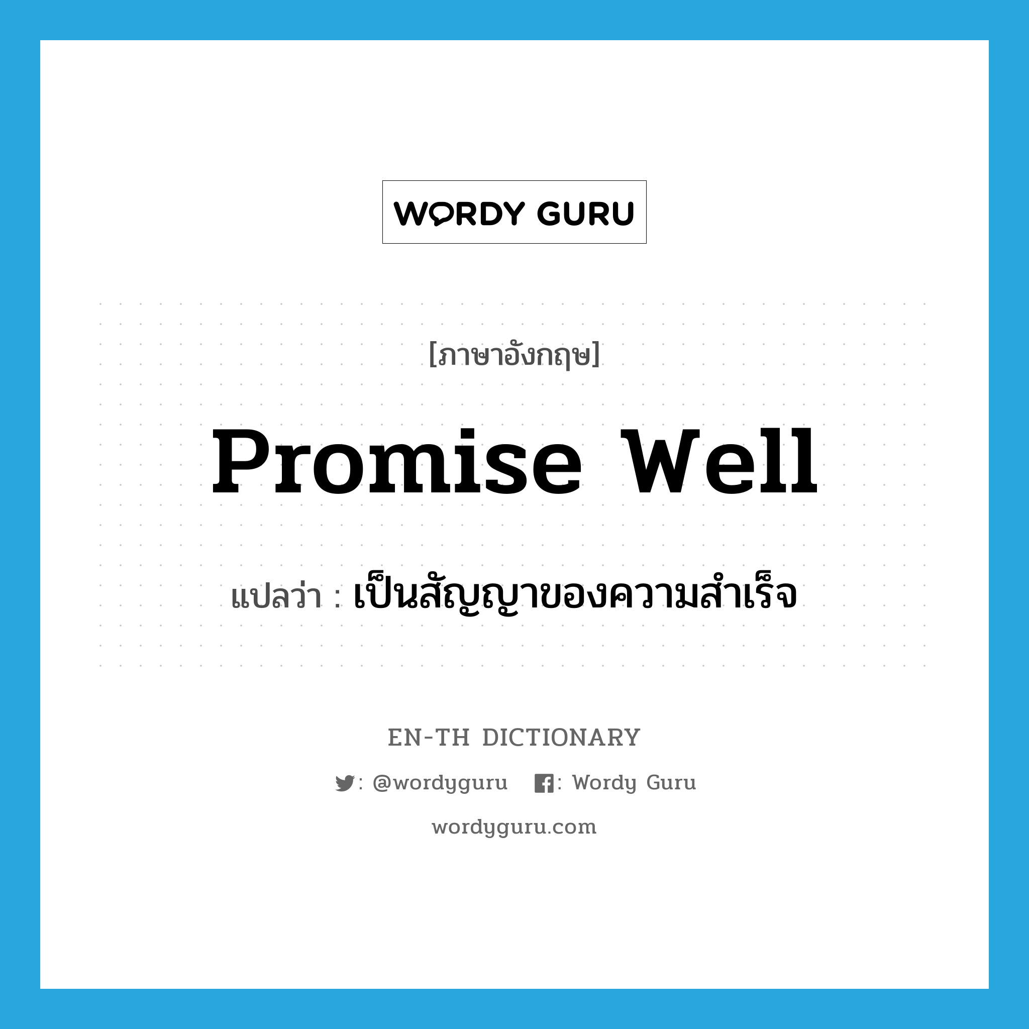 promise well แปลว่า?, คำศัพท์ภาษาอังกฤษ promise well แปลว่า เป็นสัญญาของความสำเร็จ ประเภท PHRV หมวด PHRV