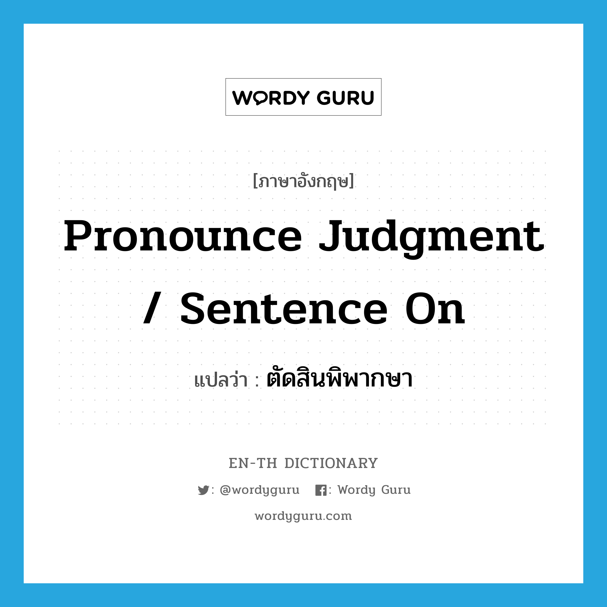 pronounce judgment / sentence on แปลว่า?, คำศัพท์ภาษาอังกฤษ pronounce judgment / sentence on แปลว่า ตัดสินพิพากษา ประเภท IDM หมวด IDM