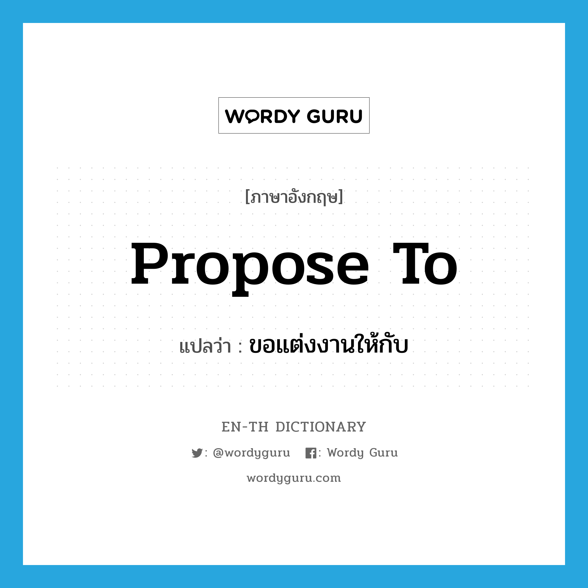 propose to แปลว่า?, คำศัพท์ภาษาอังกฤษ propose to แปลว่า ขอแต่งงานให้กับ ประเภท PHRV หมวด PHRV