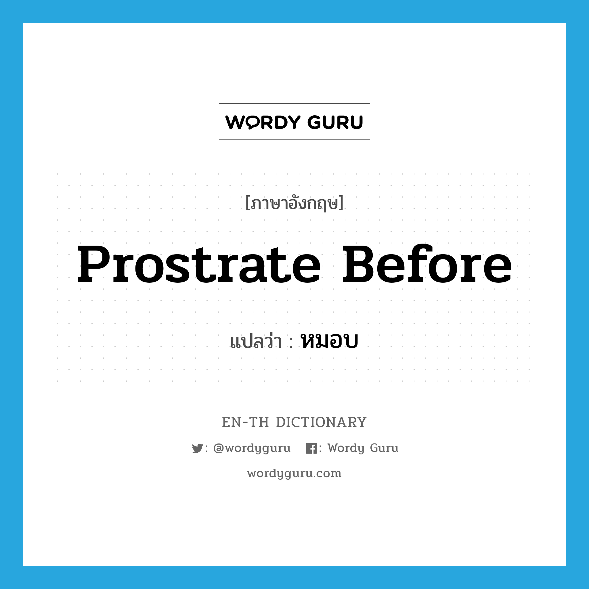 prostrate before แปลว่า?, คำศัพท์ภาษาอังกฤษ prostrate before แปลว่า หมอบ ประเภท PHRV หมวด PHRV