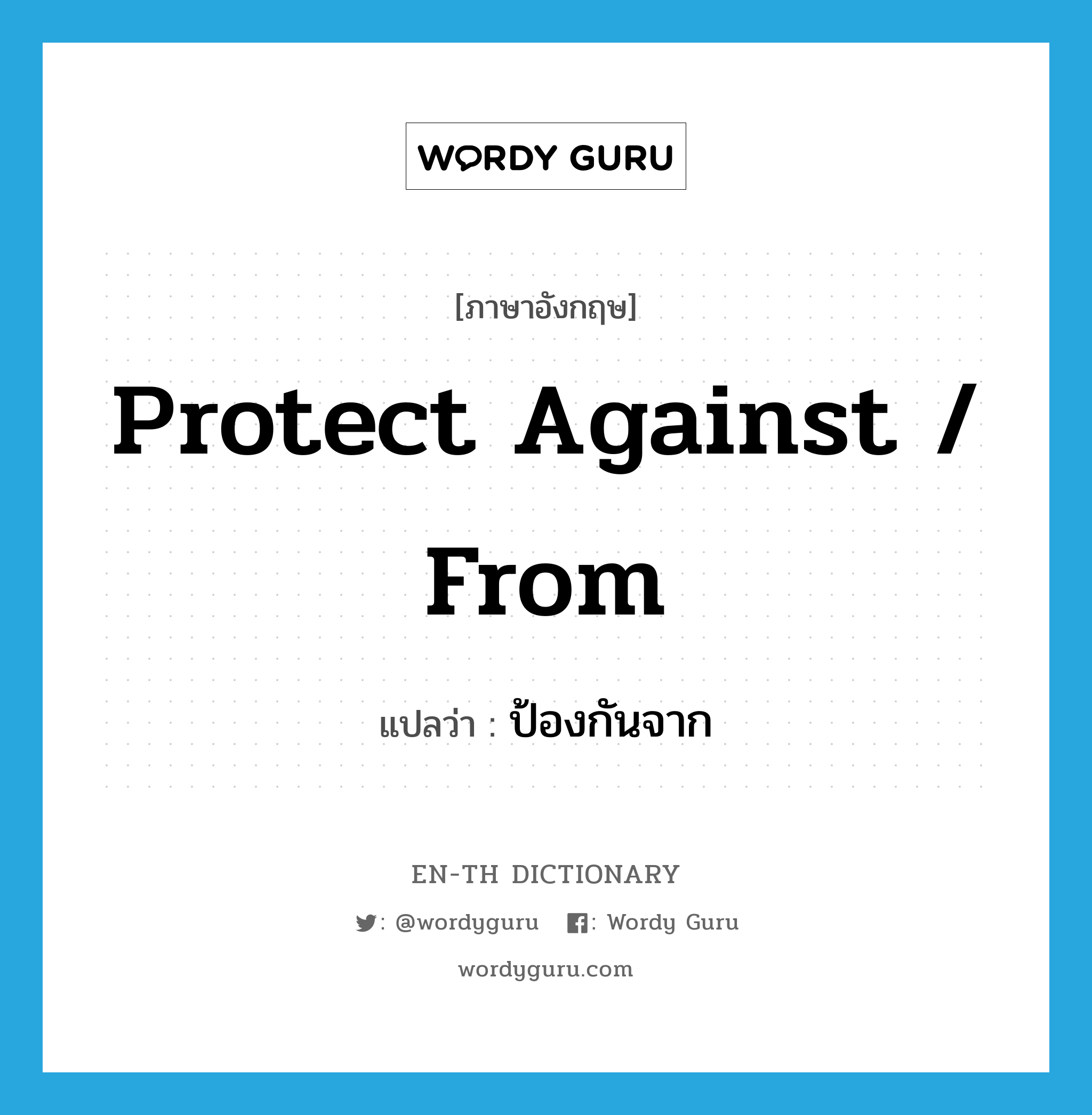 ป้องกันจาก ภาษาอังกฤษ?, คำศัพท์ภาษาอังกฤษ ป้องกันจาก แปลว่า protect against / from ประเภท PHRV หมวด PHRV
