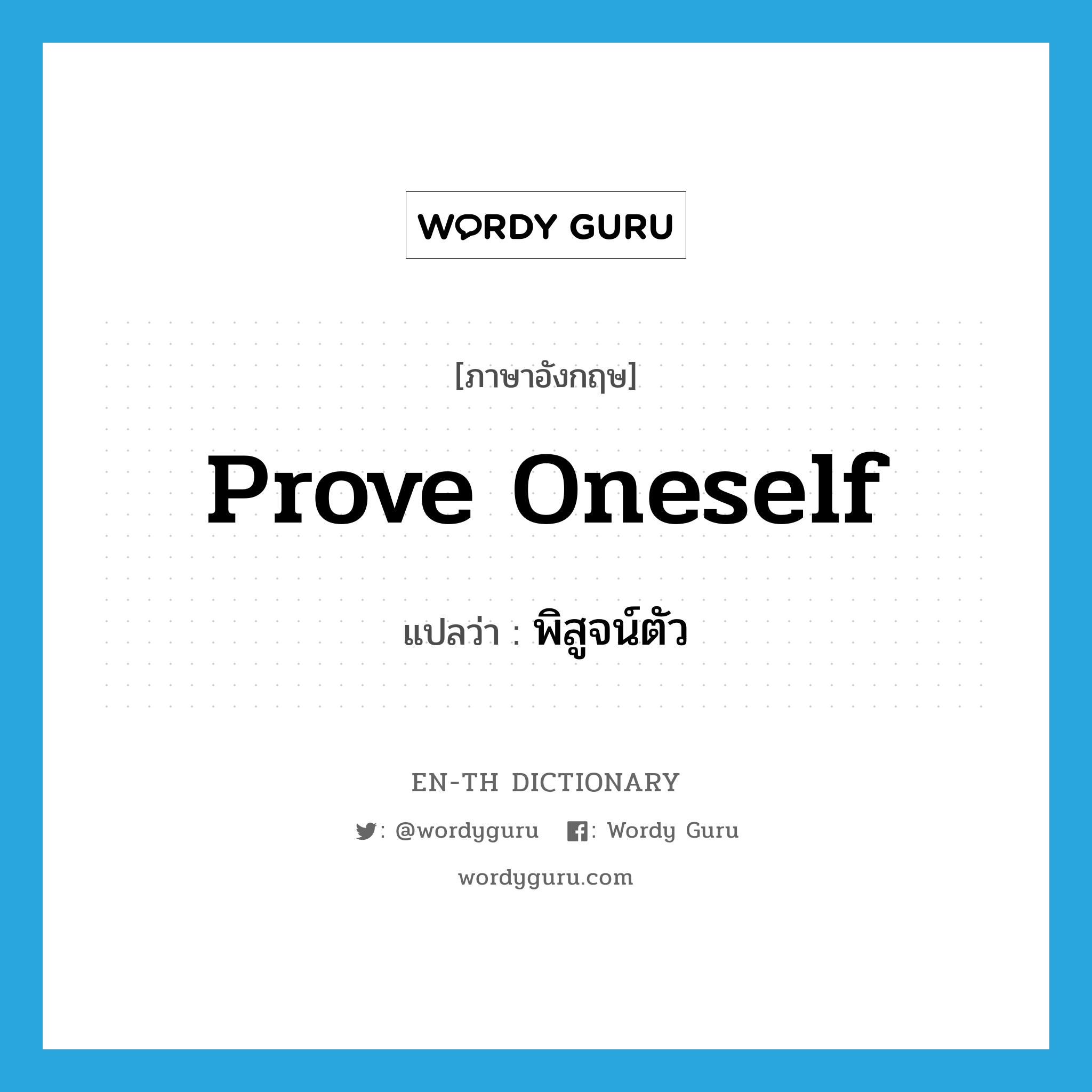 prove oneself แปลว่า?, คำศัพท์ภาษาอังกฤษ prove oneself แปลว่า พิสูจน์ตัว ประเภท PHRV หมวด PHRV