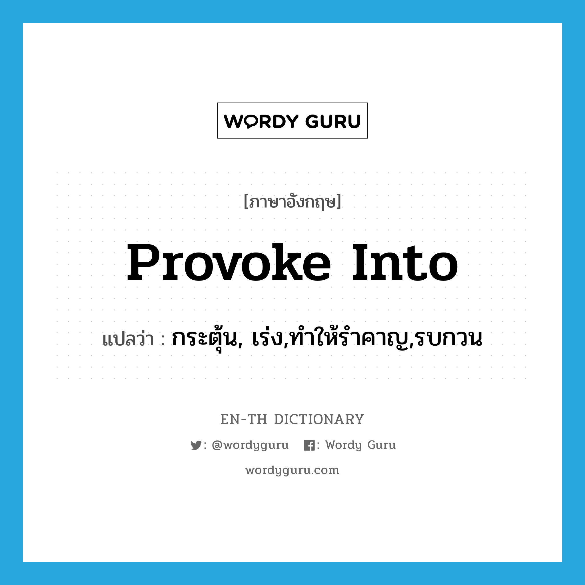 provoke into แปลว่า?, คำศัพท์ภาษาอังกฤษ provoke into แปลว่า กระตุ้น, เร่ง,ทำให้รำคาญ,รบกวน ประเภท PHRV หมวด PHRV