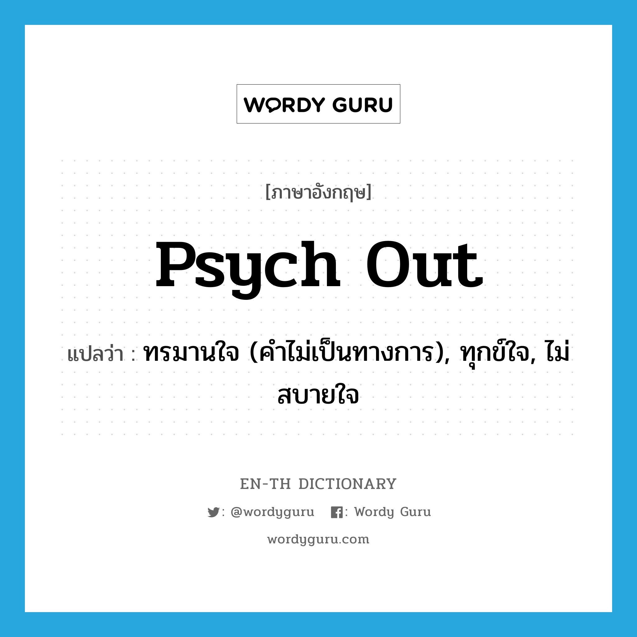 psych out แปลว่า?, คำศัพท์ภาษาอังกฤษ psych out แปลว่า ทรมานใจ (คำไม่เป็นทางการ), ทุกข์ใจ, ไม่สบายใจ ประเภท PHRV หมวด PHRV
