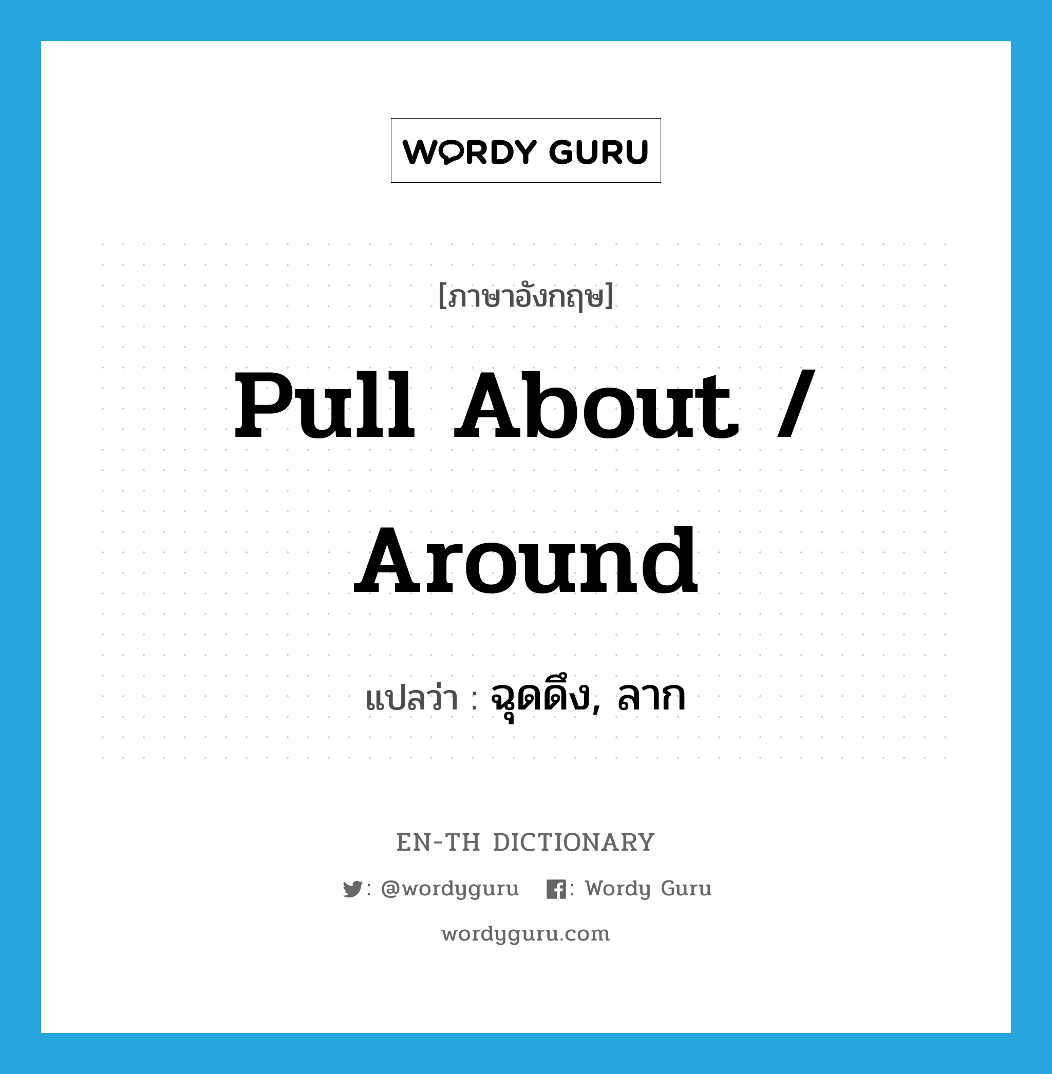 pull about / around แปลว่า?, คำศัพท์ภาษาอังกฤษ pull about / around แปลว่า ฉุดดึง, ลาก ประเภท PHRV หมวด PHRV