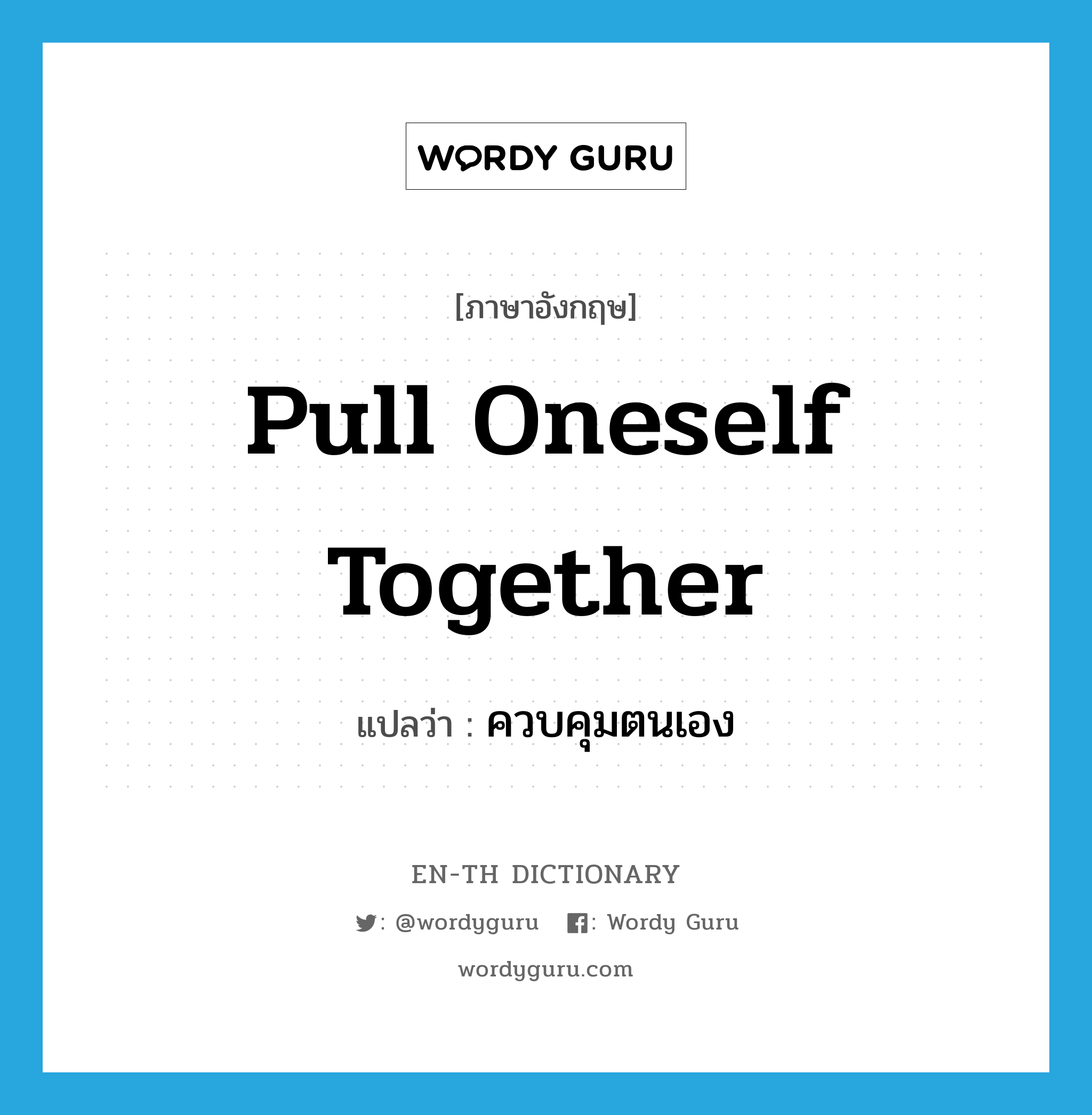 pull oneself together แปลว่า?, คำศัพท์ภาษาอังกฤษ pull oneself together แปลว่า ควบคุมตนเอง ประเภท PHRV หมวด PHRV