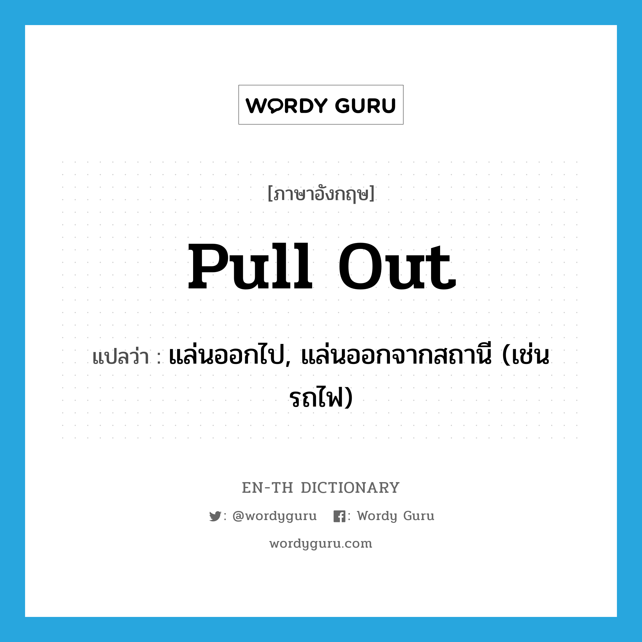 pull out แปลว่า?, คำศัพท์ภาษาอังกฤษ pull out แปลว่า แล่นออกไป, แล่นออกจากสถานี (เช่น รถไฟ) ประเภท PHRV หมวด PHRV