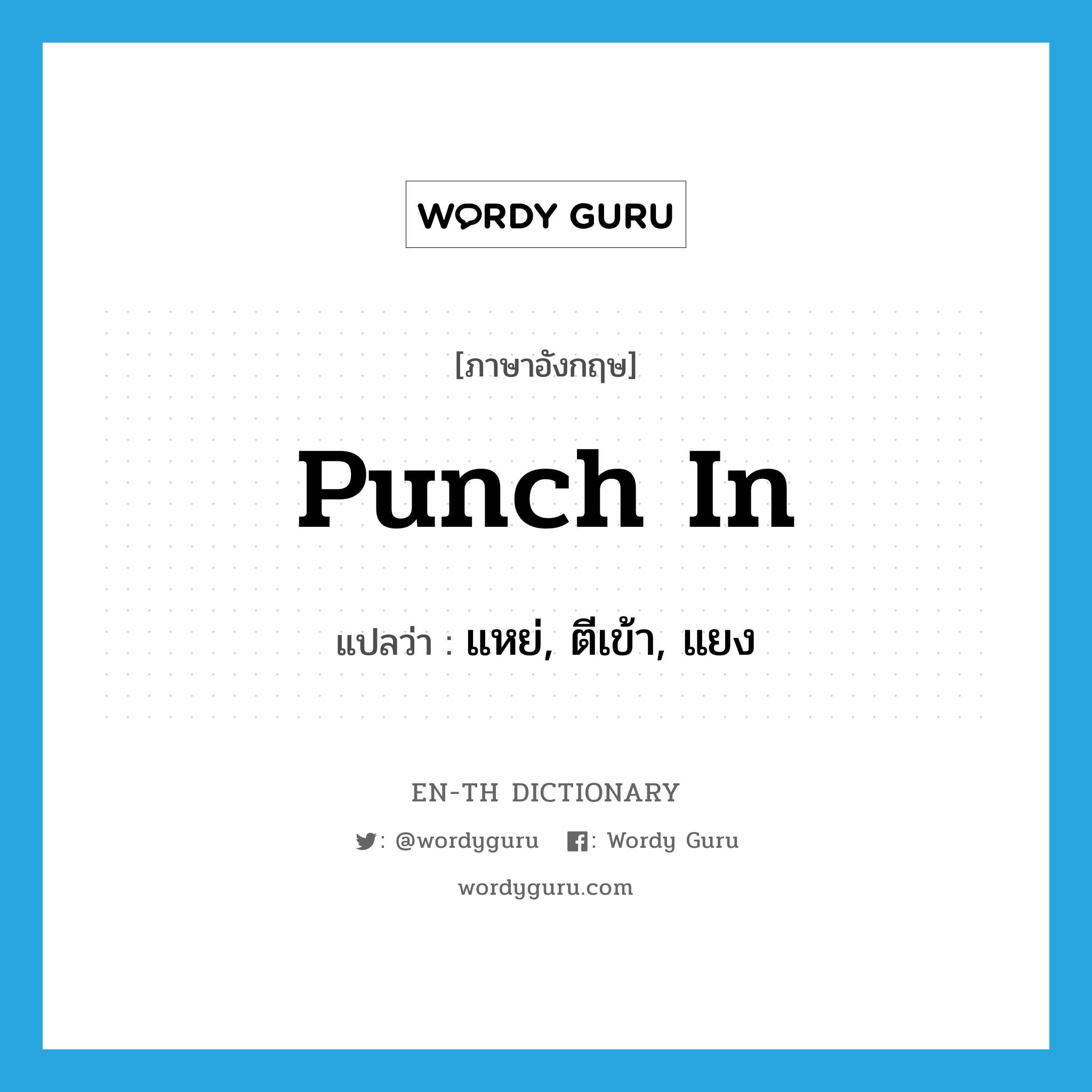 punch in แปลว่า?, คำศัพท์ภาษาอังกฤษ punch in แปลว่า แหย่, ตีเข้า, แยง ประเภท PHRV หมวด PHRV