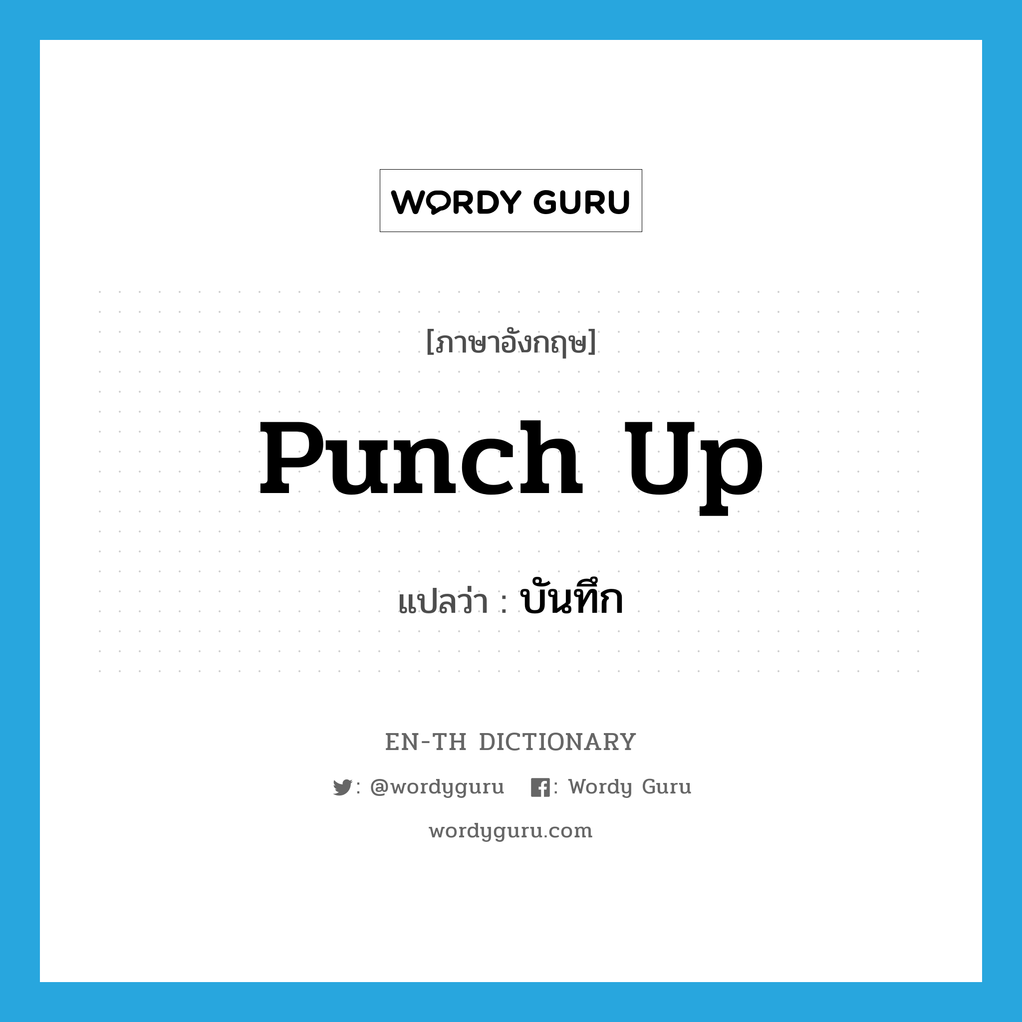 punch up แปลว่า?, คำศัพท์ภาษาอังกฤษ punch up แปลว่า บันทึก ประเภท PHRV หมวด PHRV