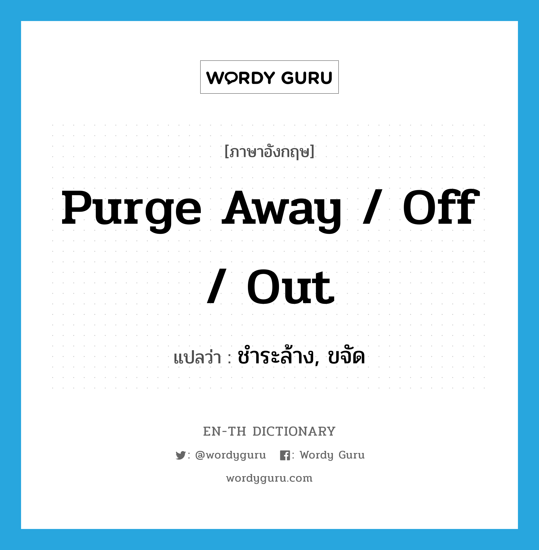 purge away / off / out แปลว่า?, คำศัพท์ภาษาอังกฤษ purge away / off / out แปลว่า ชำระล้าง, ขจัด ประเภท PHRV หมวด PHRV