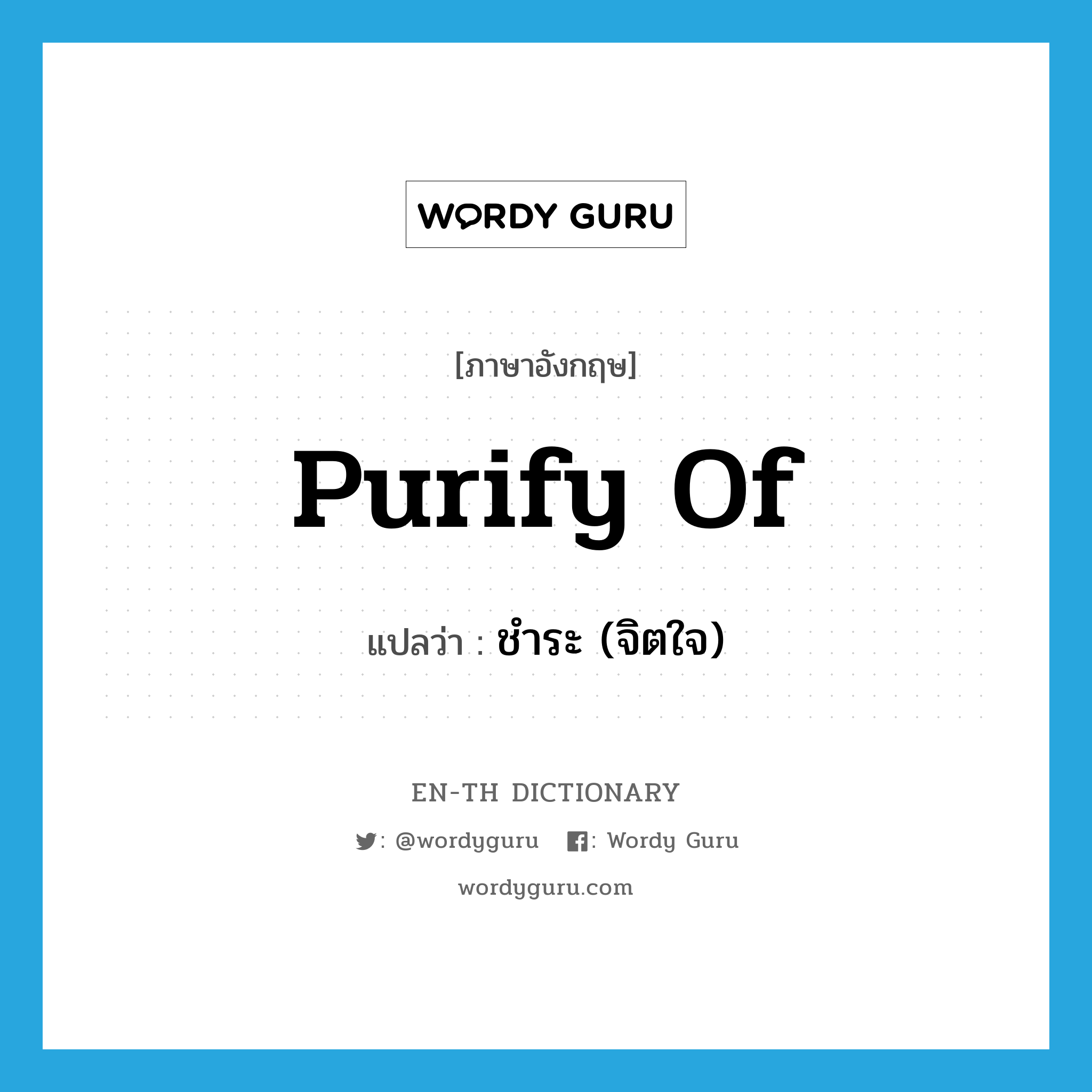 purify of แปลว่า?, คำศัพท์ภาษาอังกฤษ purify of แปลว่า ชำระ (จิตใจ) ประเภท PHRV หมวด PHRV