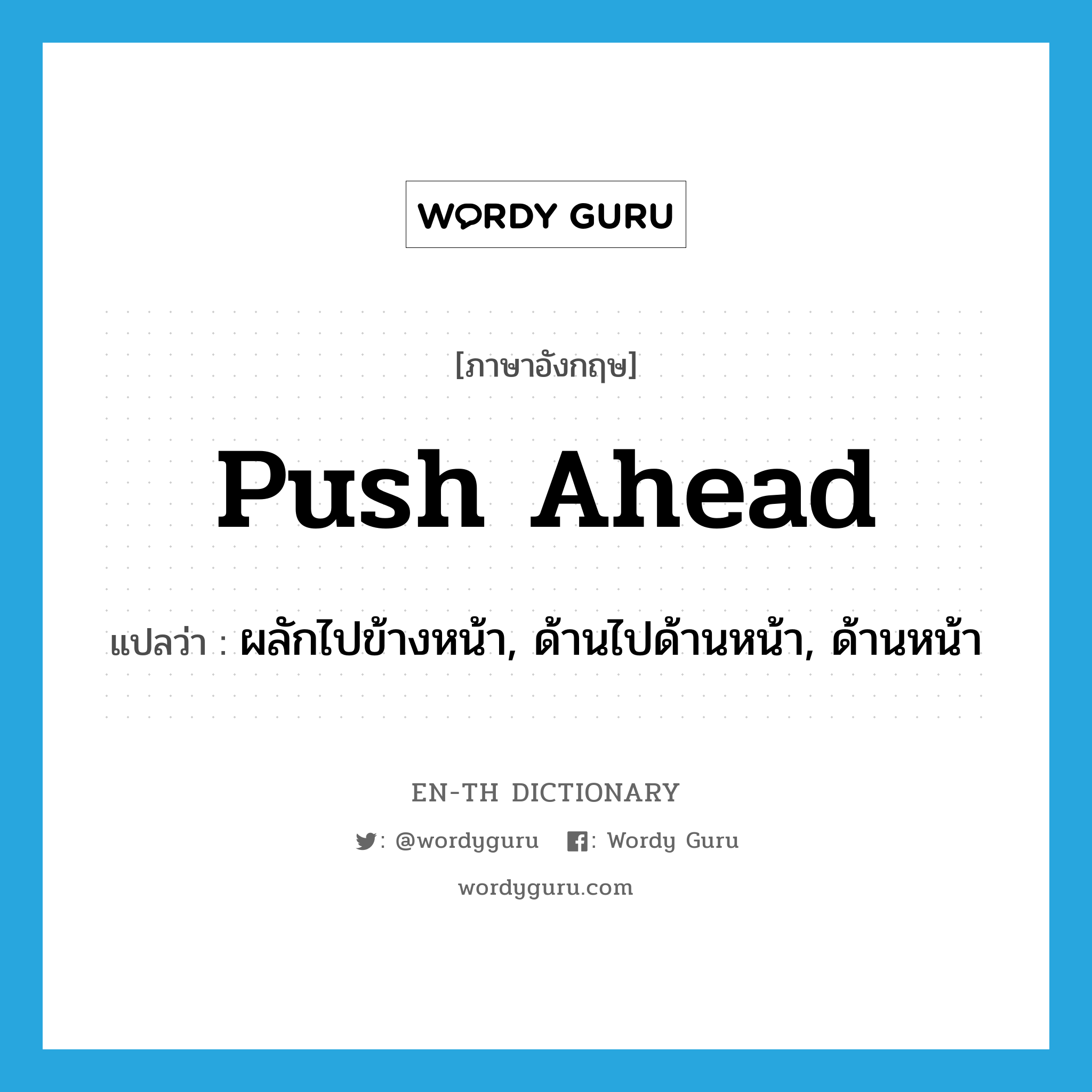 push ahead แปลว่า?, คำศัพท์ภาษาอังกฤษ push ahead แปลว่า ผลักไปข้างหน้า, ด้านไปด้านหน้า, ด้านหน้า ประเภท PHRV หมวด PHRV