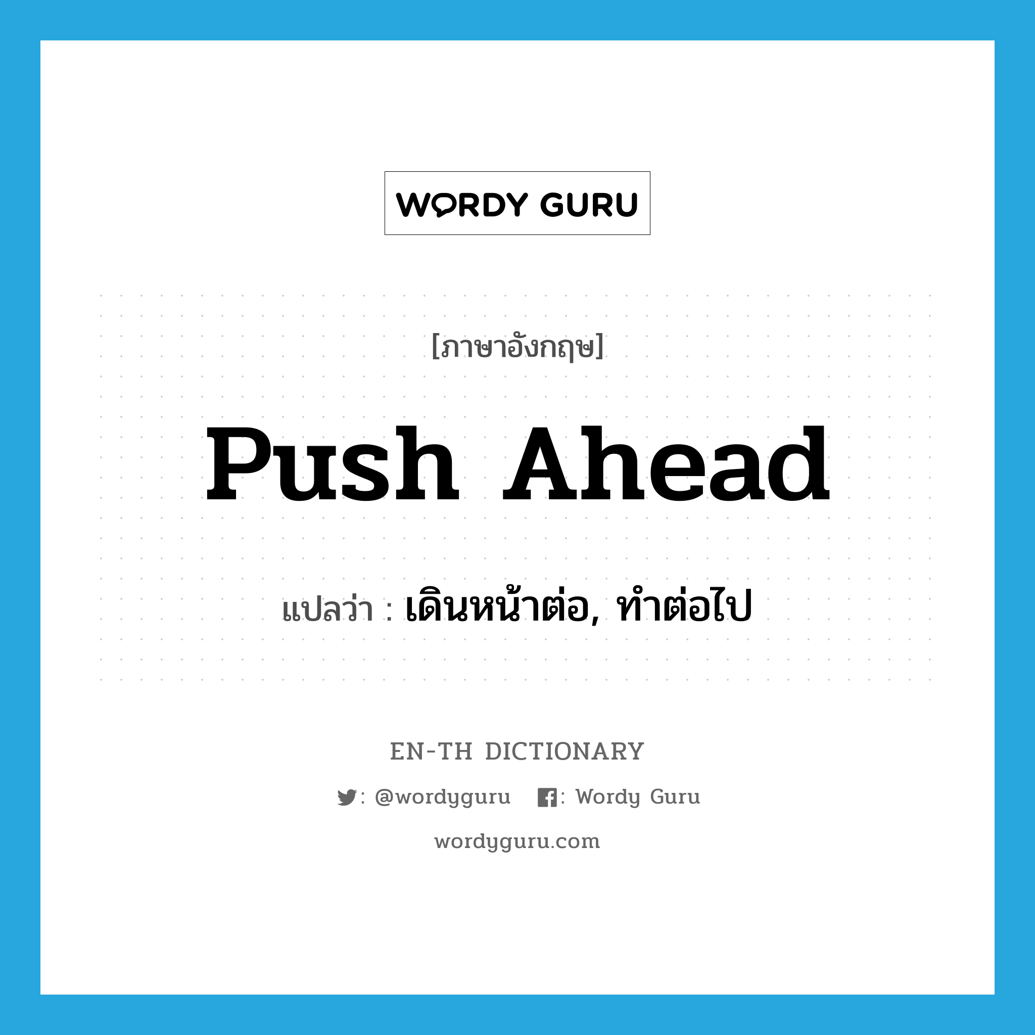 push ahead แปลว่า?, คำศัพท์ภาษาอังกฤษ push ahead แปลว่า เดินหน้าต่อ, ทำต่อไป ประเภท PHRV หมวด PHRV