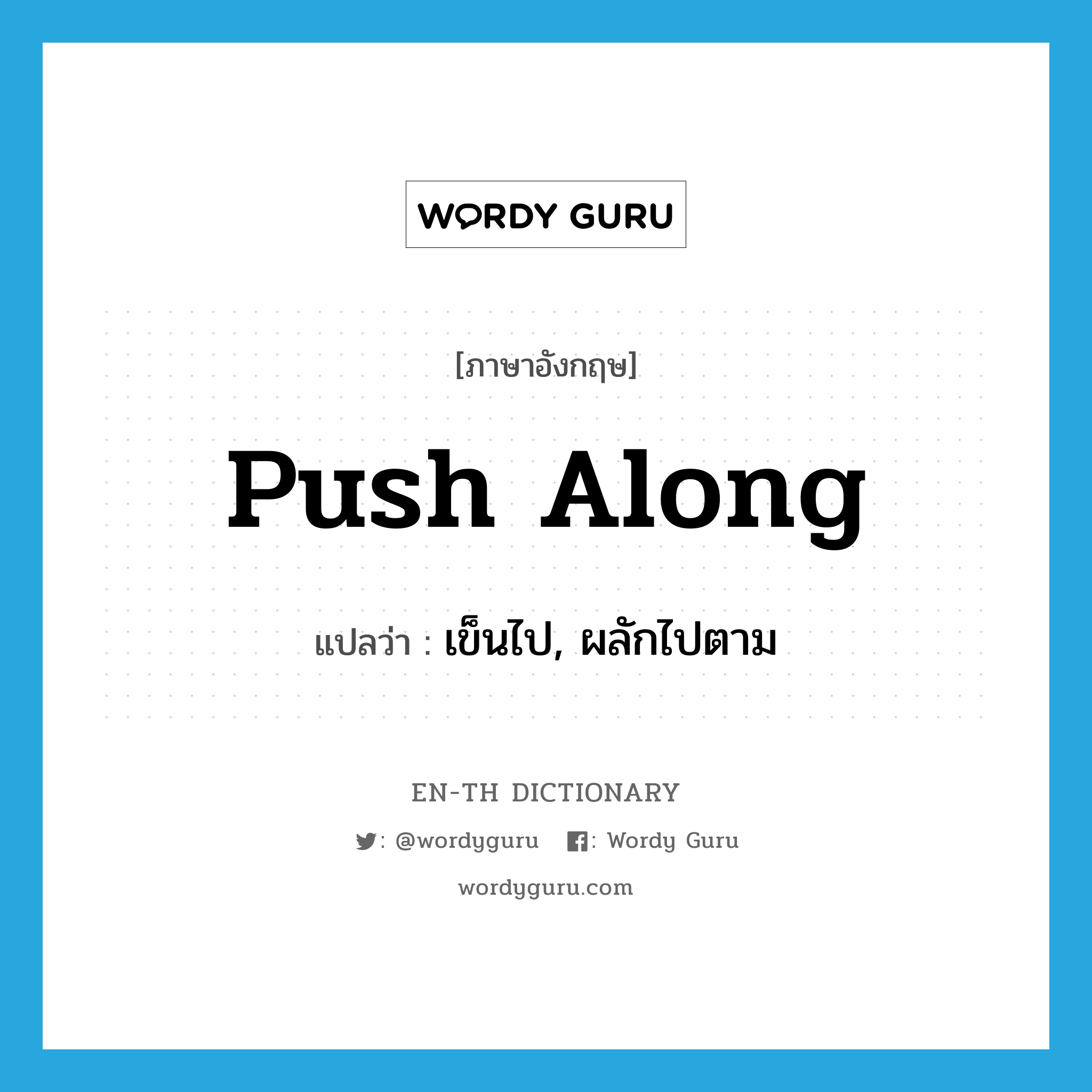 push along แปลว่า?, คำศัพท์ภาษาอังกฤษ push along แปลว่า เข็นไป, ผลักไปตาม ประเภท PHRV หมวด PHRV