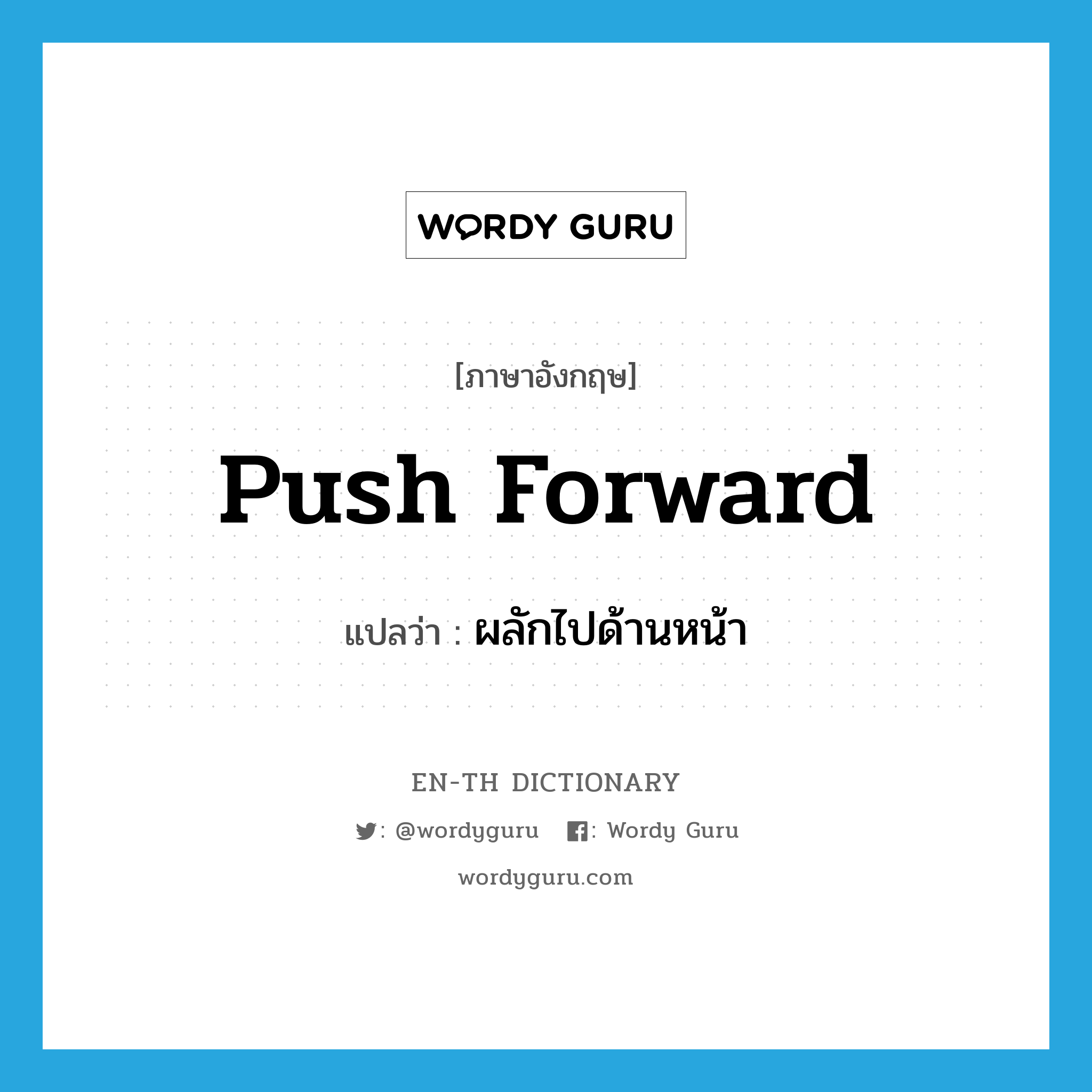 push forward แปลว่า?, คำศัพท์ภาษาอังกฤษ push forward แปลว่า ผลักไปด้านหน้า ประเภท PHRV หมวด PHRV
