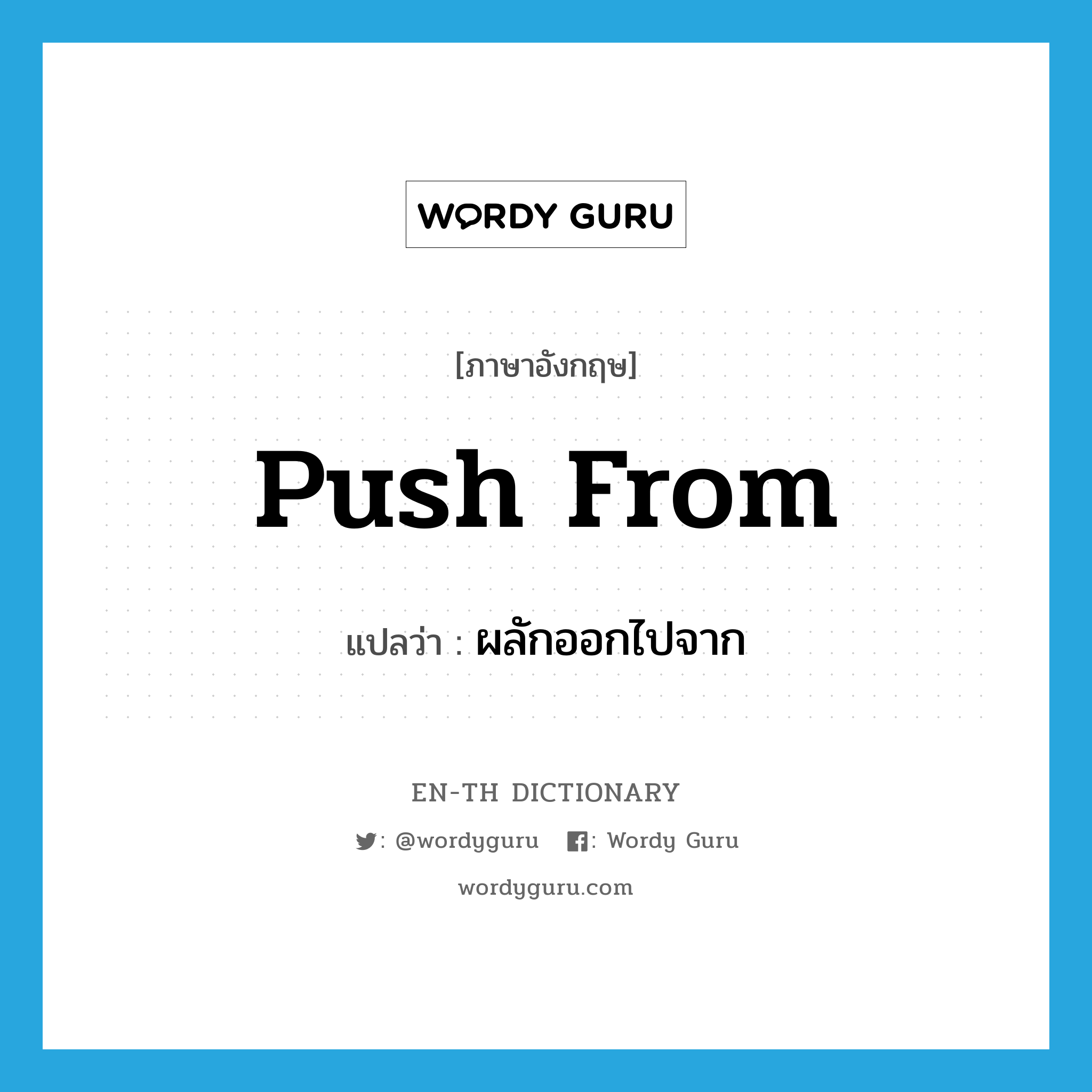 push from แปลว่า?, คำศัพท์ภาษาอังกฤษ push from แปลว่า ผลักออกไปจาก ประเภท PHRV หมวด PHRV
