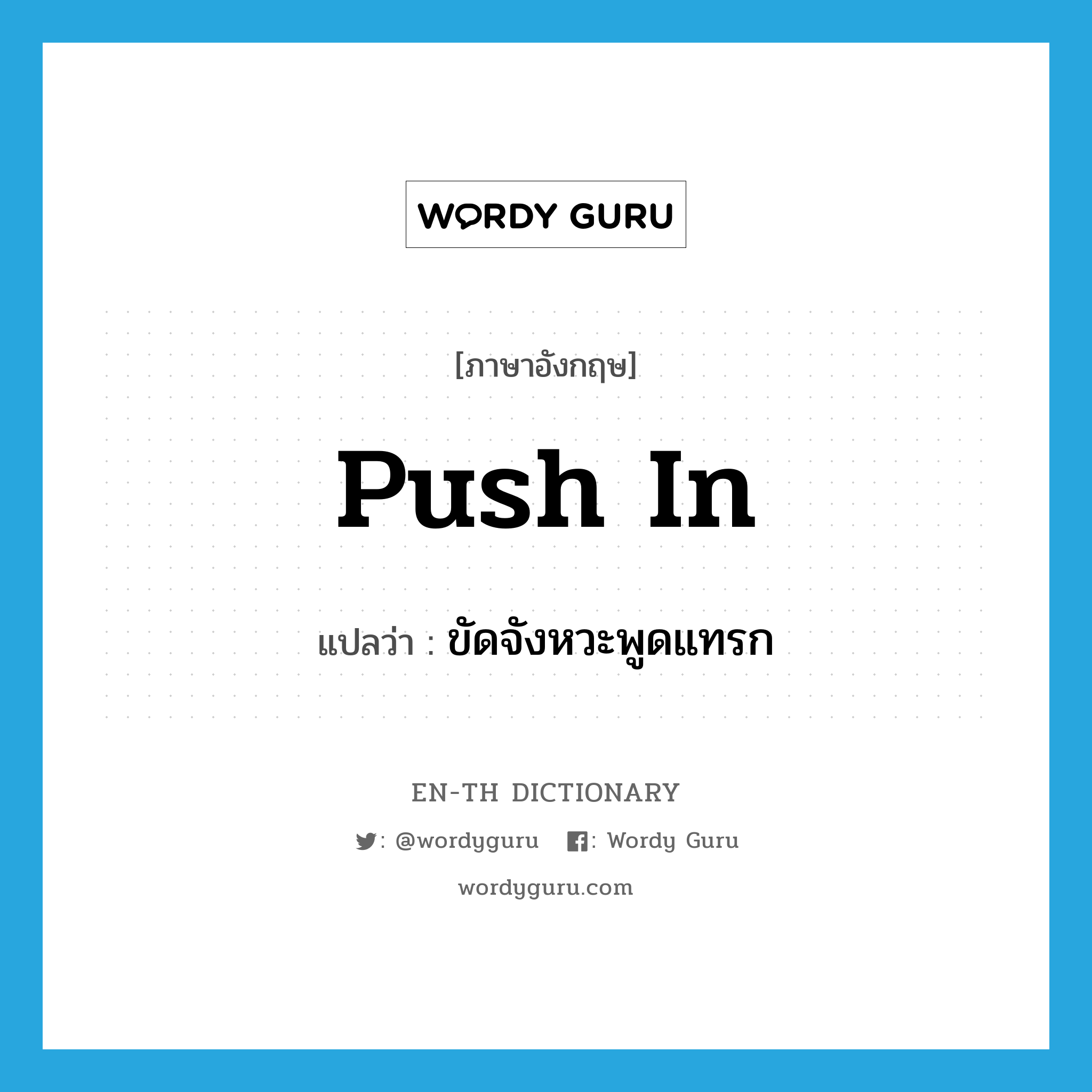 push in แปลว่า?, คำศัพท์ภาษาอังกฤษ push in แปลว่า ขัดจังหวะพูดแทรก ประเภท PHRV หมวด PHRV