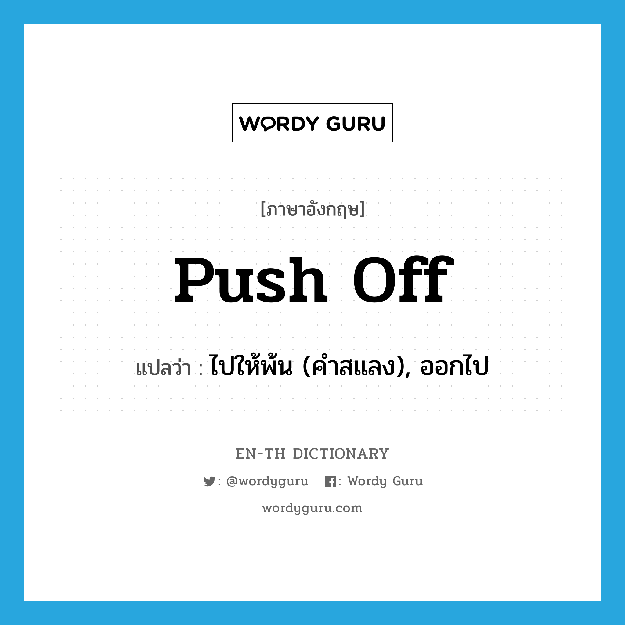 push off แปลว่า?, คำศัพท์ภาษาอังกฤษ push off แปลว่า ไปให้พ้น (คำสแลง), ออกไป ประเภท PHRV หมวด PHRV