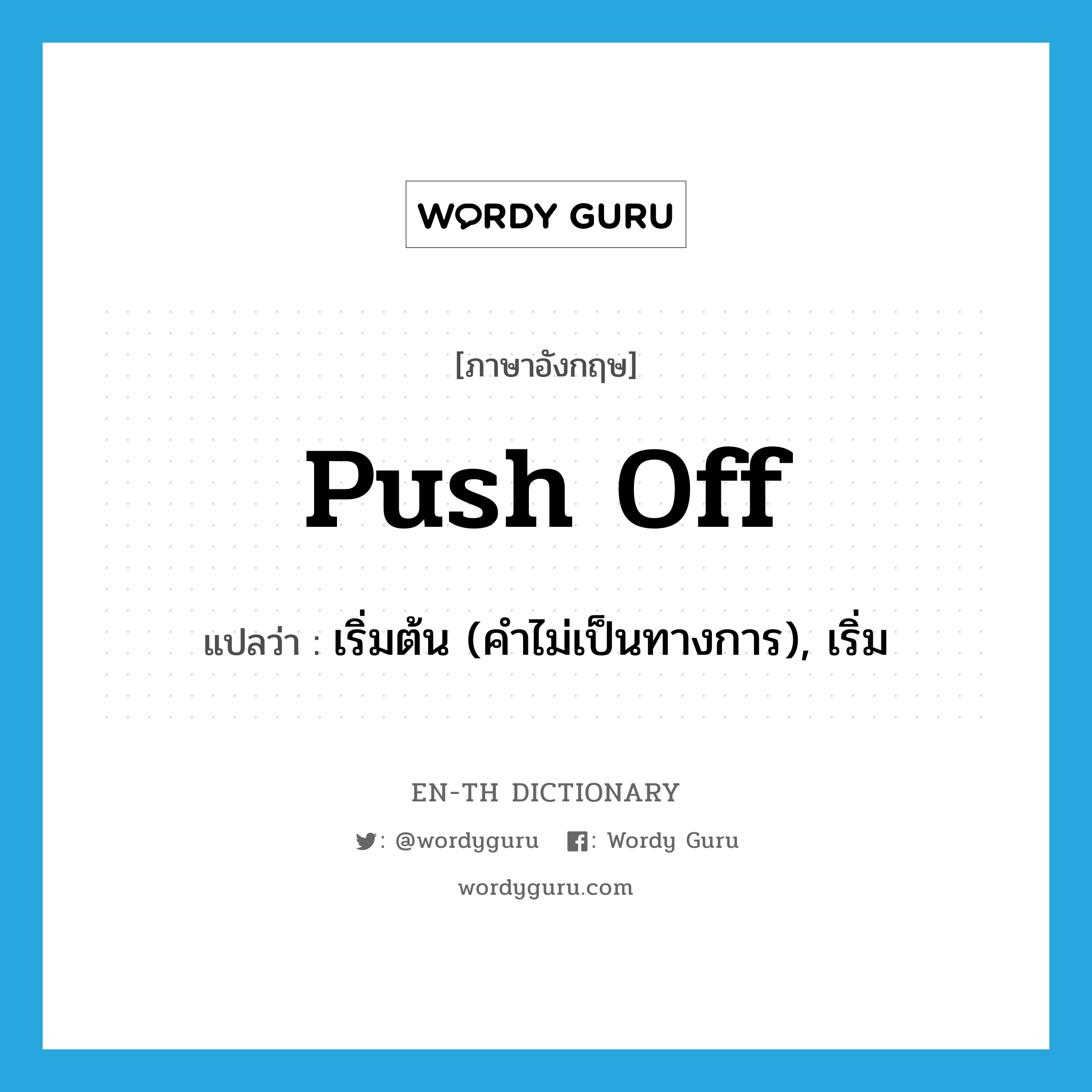 push off แปลว่า?, คำศัพท์ภาษาอังกฤษ push off แปลว่า เริ่มต้น (คำไม่เป็นทางการ), เริ่ม ประเภท PHRV หมวด PHRV