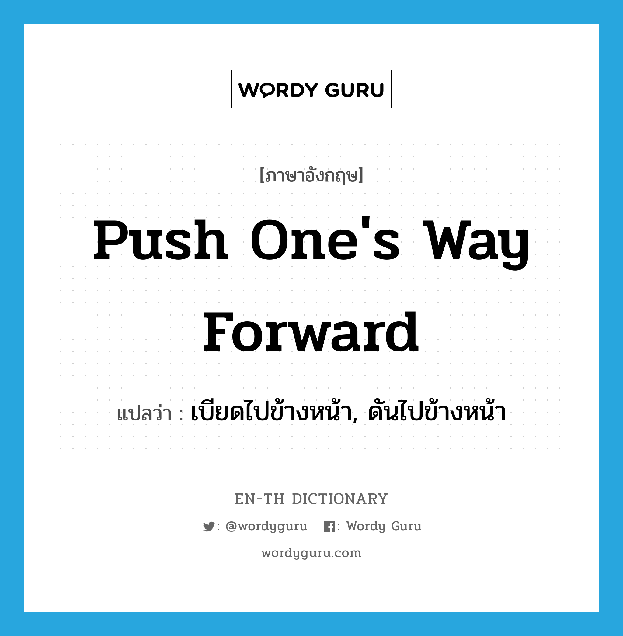 push one's way forward แปลว่า?, คำศัพท์ภาษาอังกฤษ push one's way forward แปลว่า เบียดไปข้างหน้า, ดันไปข้างหน้า ประเภท IDM หมวด IDM