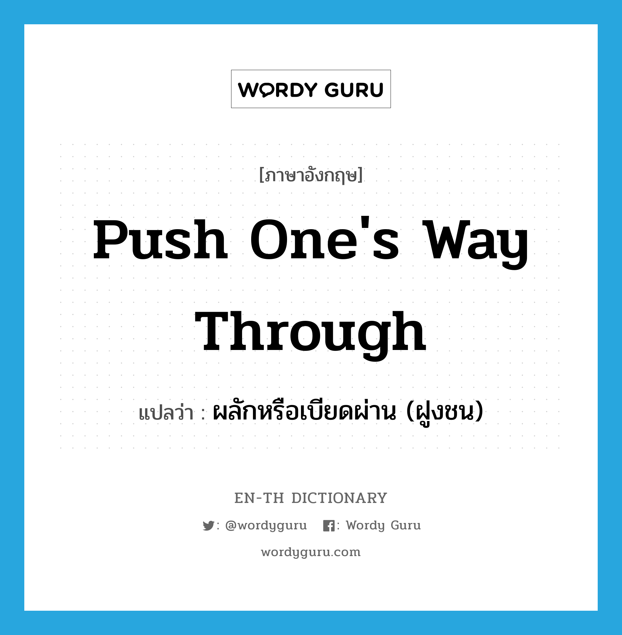 push one's way through แปลว่า?, คำศัพท์ภาษาอังกฤษ push one's way through แปลว่า ผลักหรือเบียดผ่าน (ฝูงชน) ประเภท IDM หมวด IDM