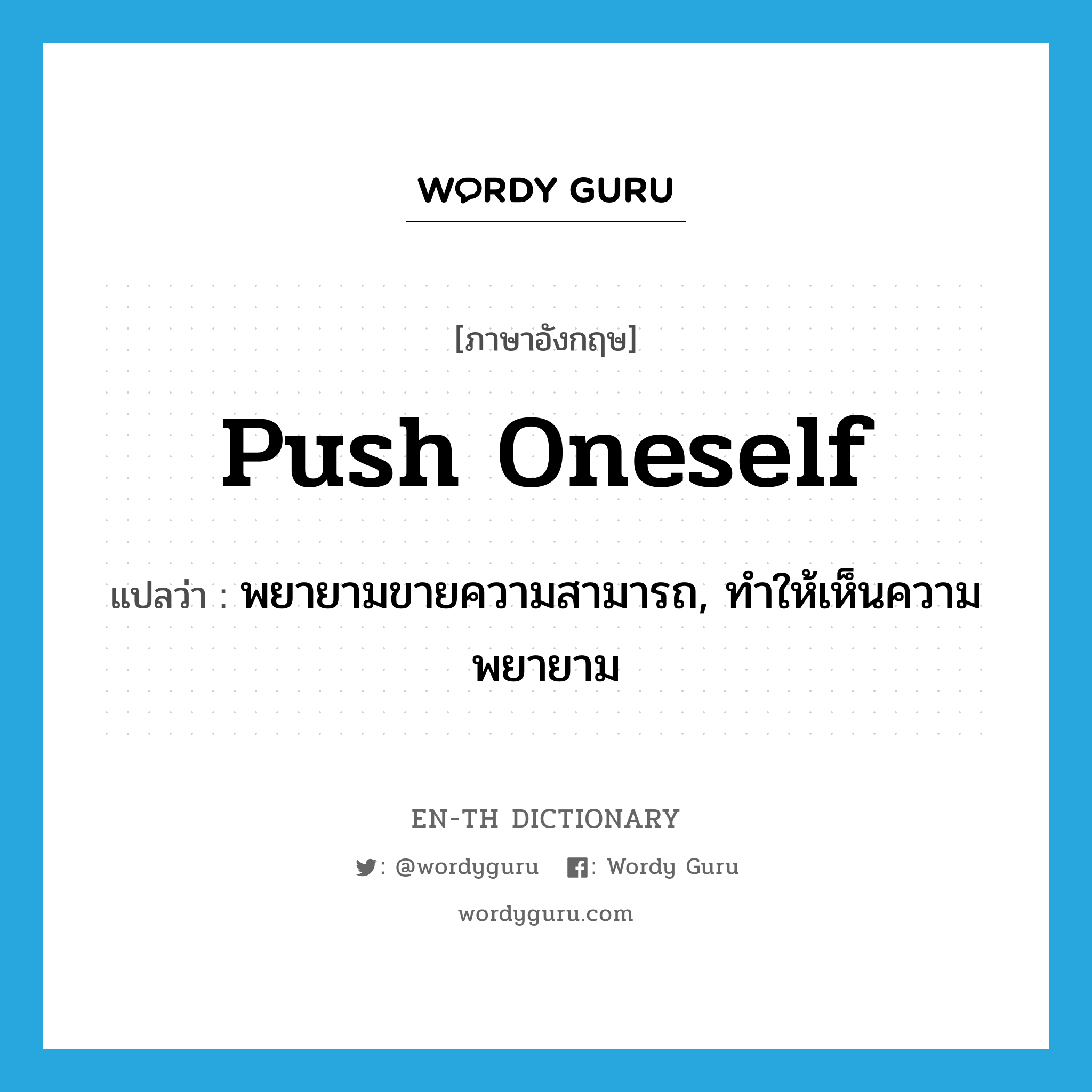 push oneself แปลว่า?, คำศัพท์ภาษาอังกฤษ push oneself แปลว่า พยายามขายความสามารถ, ทำให้เห็นความพยายาม ประเภท PHRV หมวด PHRV