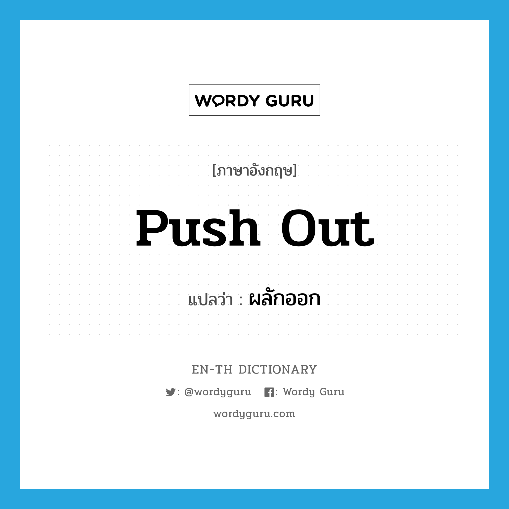 push out แปลว่า?, คำศัพท์ภาษาอังกฤษ push out แปลว่า ผลักออก ประเภท PHRV หมวด PHRV