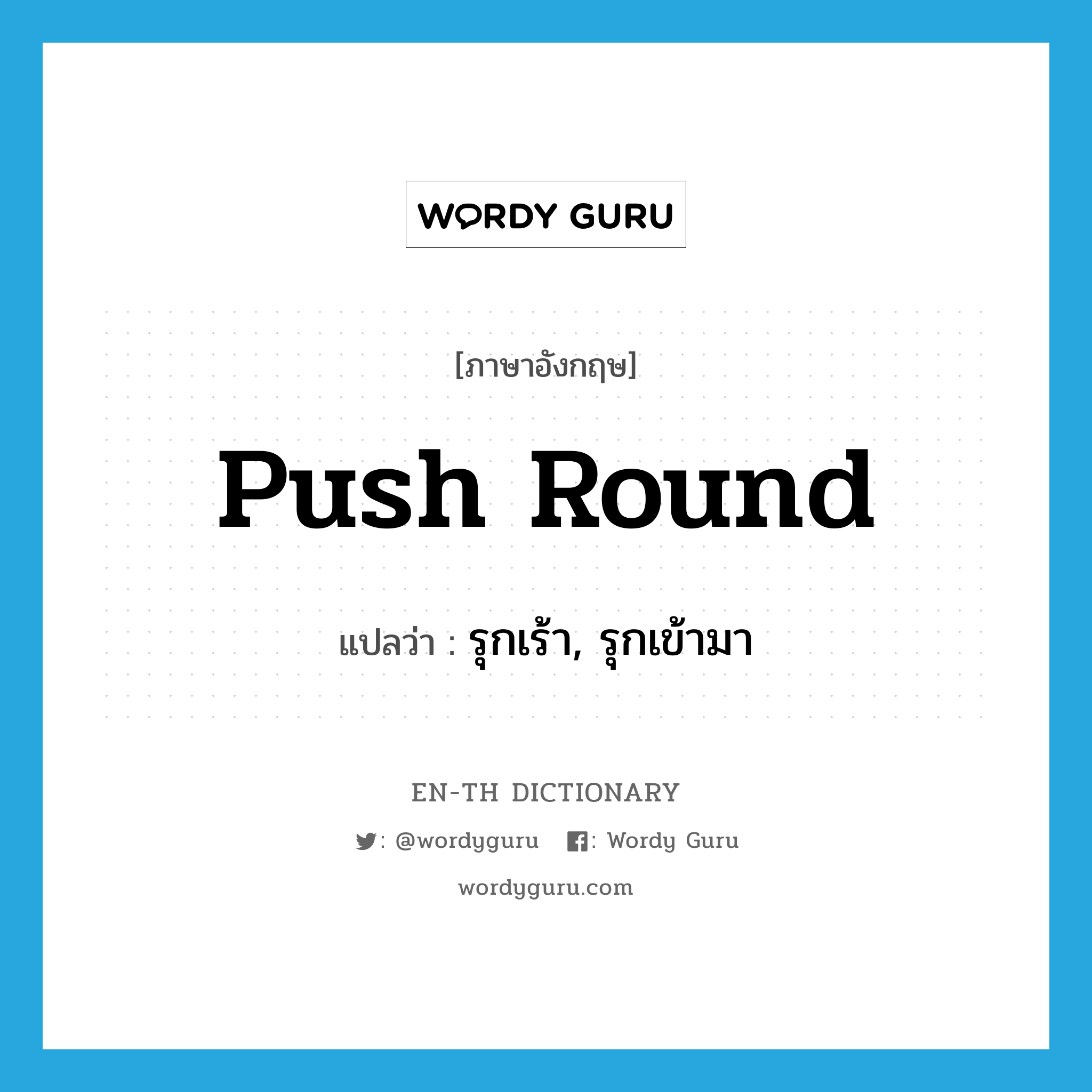 push round แปลว่า?, คำศัพท์ภาษาอังกฤษ push round แปลว่า รุกเร้า, รุกเข้ามา ประเภท PHRV หมวด PHRV