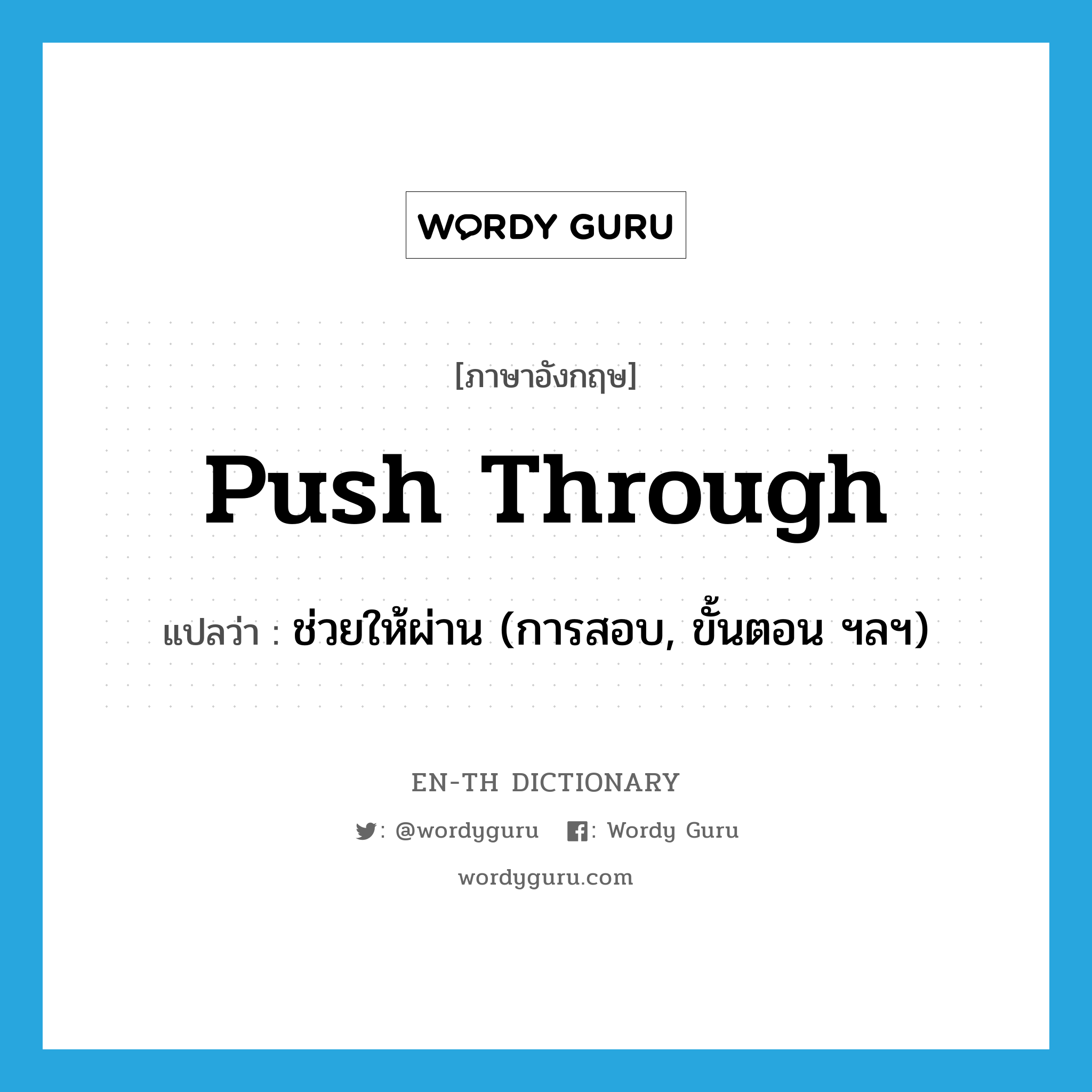 push through แปลว่า?, คำศัพท์ภาษาอังกฤษ push through แปลว่า ช่วยให้ผ่าน (การสอบ, ขั้นตอน ฯลฯ) ประเภท PHRV หมวด PHRV