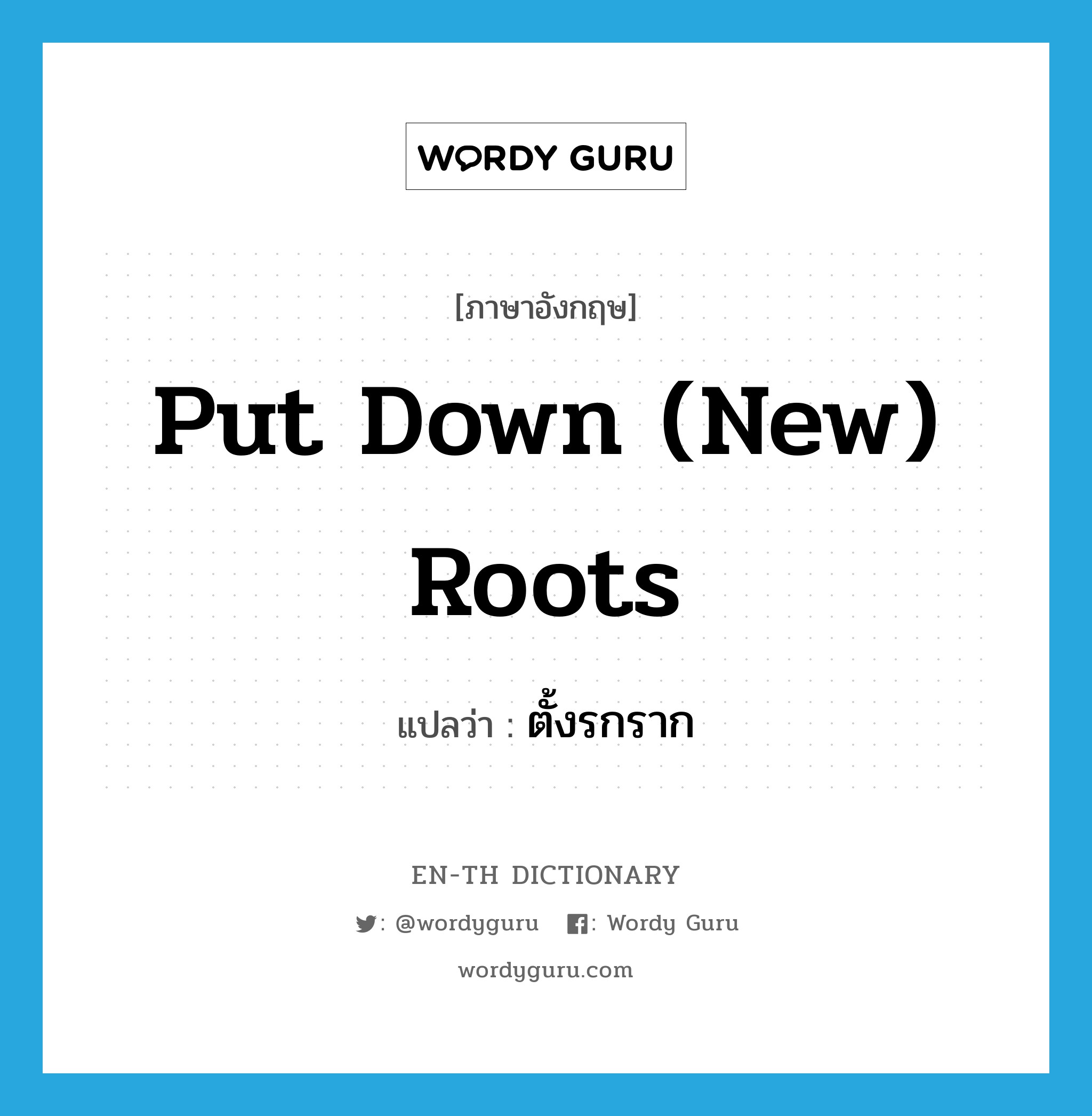 put down (new) roots แปลว่า?, คำศัพท์ภาษาอังกฤษ put down (new) roots แปลว่า ตั้งรกราก ประเภท IDM หมวด IDM