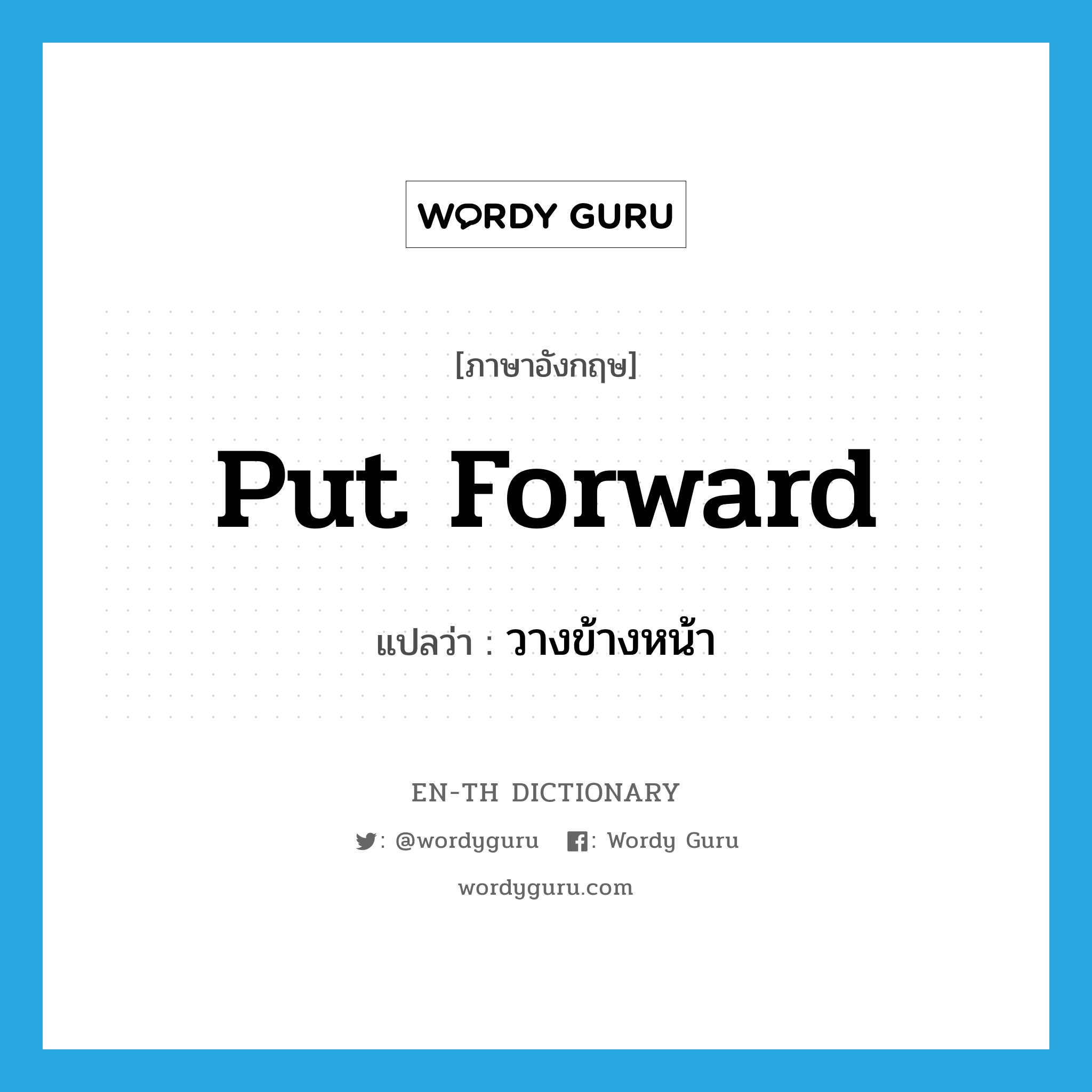 put forward แปลว่า?, คำศัพท์ภาษาอังกฤษ put forward แปลว่า วางข้างหน้า ประเภท PHRV หมวด PHRV