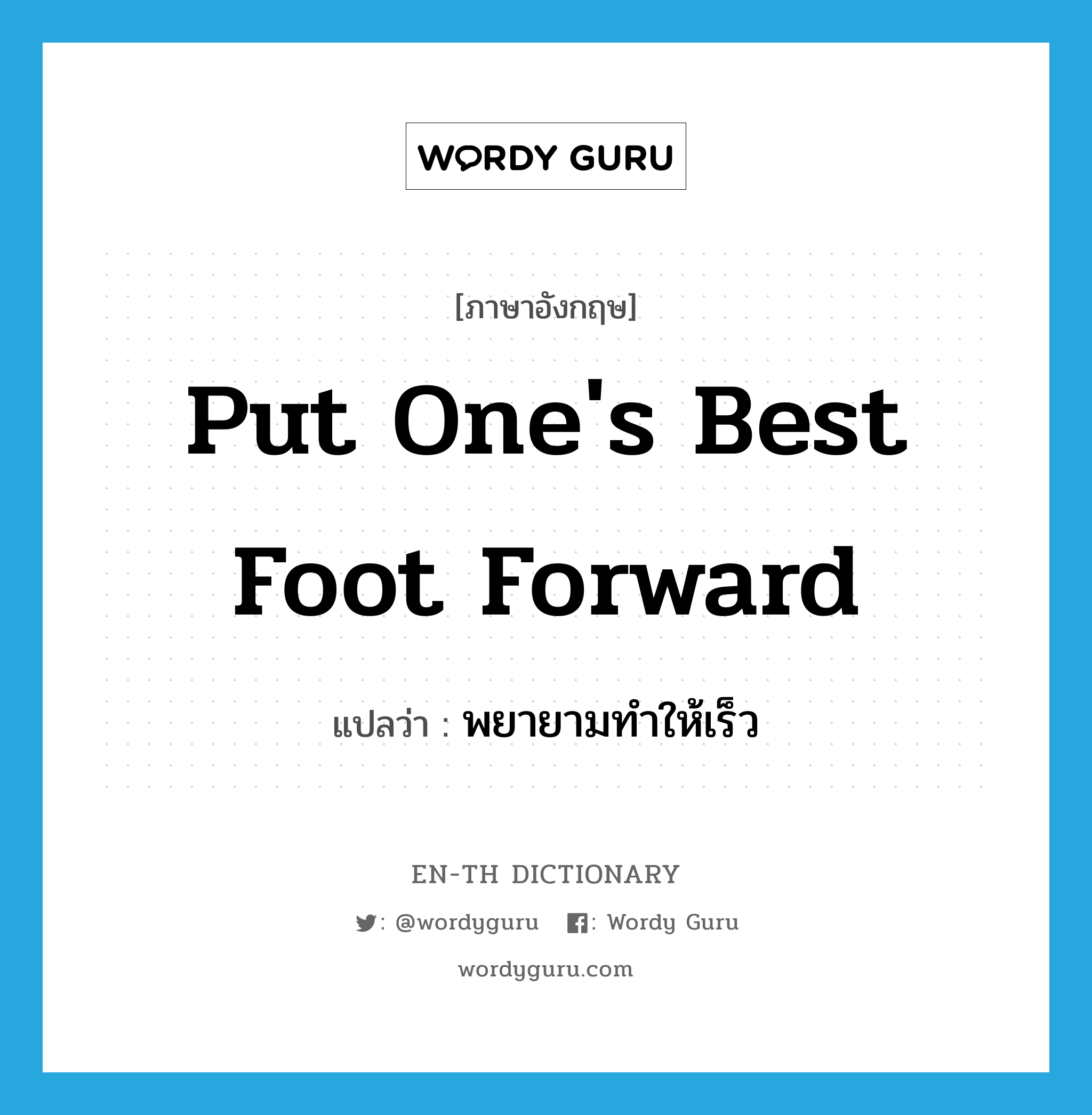 put one's best foot forward แปลว่า?, คำศัพท์ภาษาอังกฤษ put one's best foot forward แปลว่า พยายามทำให้เร็ว ประเภท IDM หมวด IDM