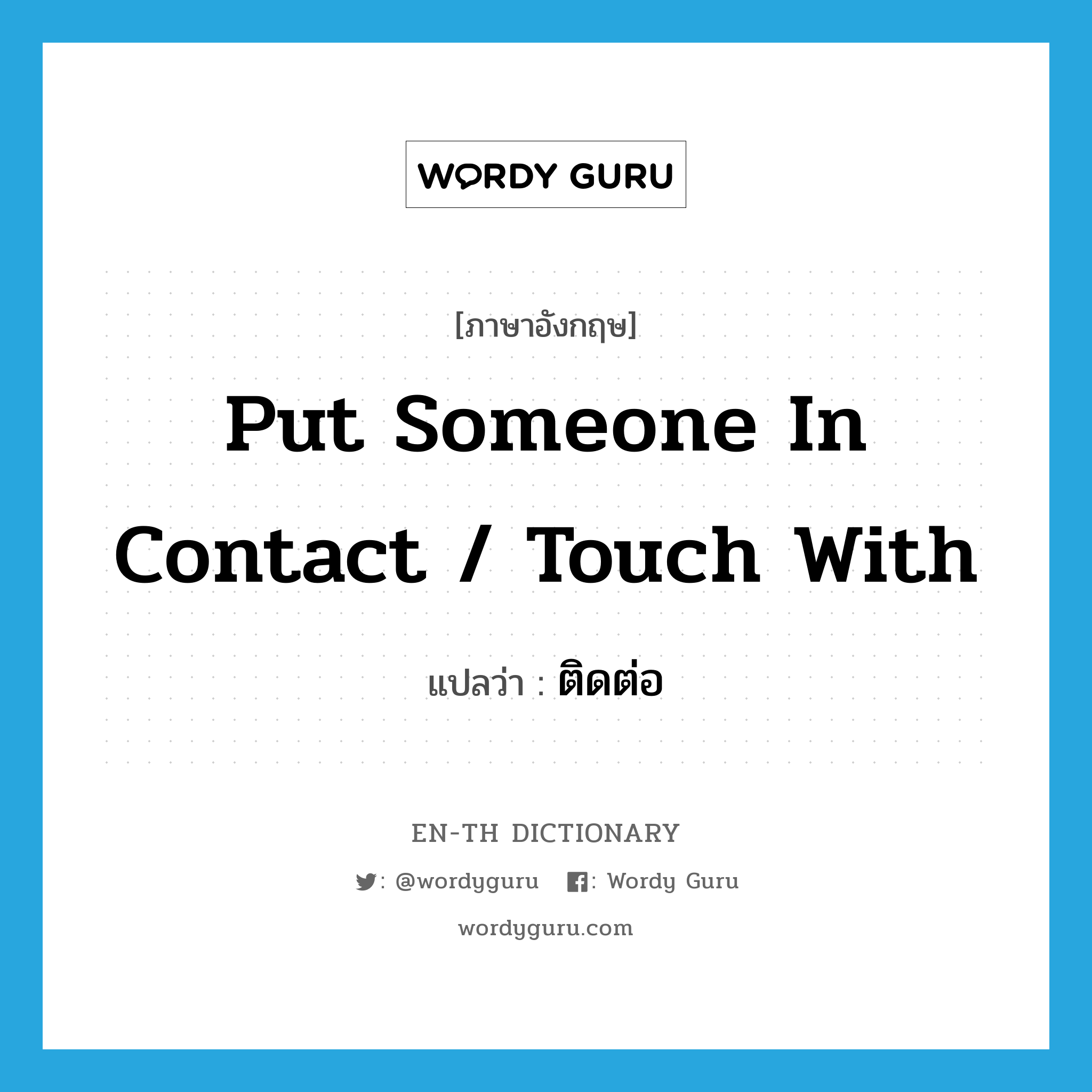 put someone in contact / touch with แปลว่า?, คำศัพท์ภาษาอังกฤษ put someone in contact / touch with แปลว่า ติดต่อ ประเภท IDM หมวด IDM