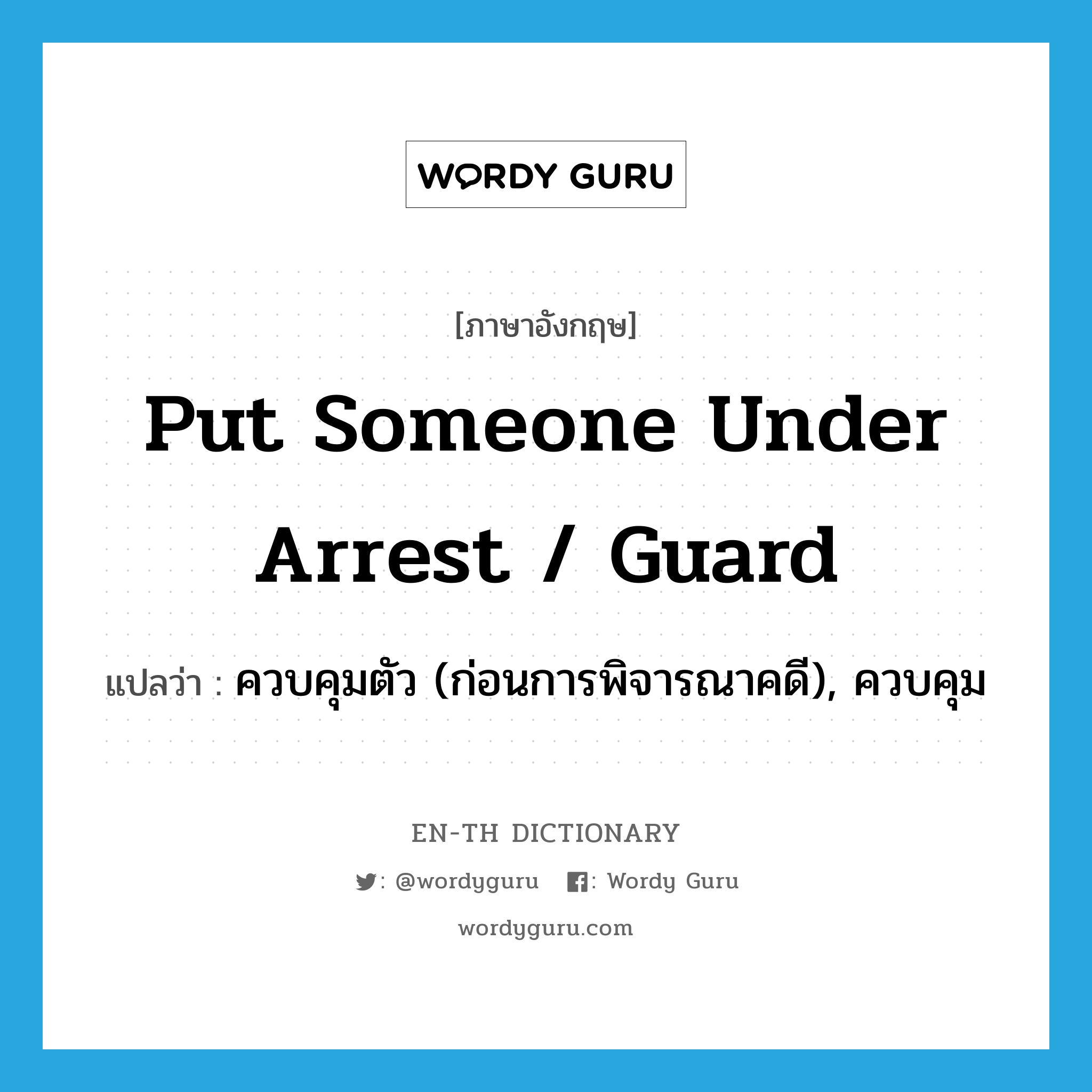 put someone under arrest / guard แปลว่า?, คำศัพท์ภาษาอังกฤษ put someone under arrest / guard แปลว่า ควบคุมตัว (ก่อนการพิจารณาคดี), ควบคุม ประเภท IDM หมวด IDM