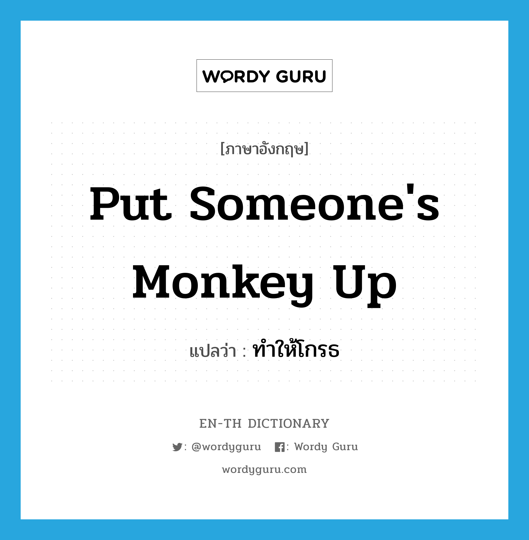 put someone's monkey up แปลว่า?, คำศัพท์ภาษาอังกฤษ put someone's monkey up แปลว่า ทำให้โกรธ ประเภท IDM หมวด IDM