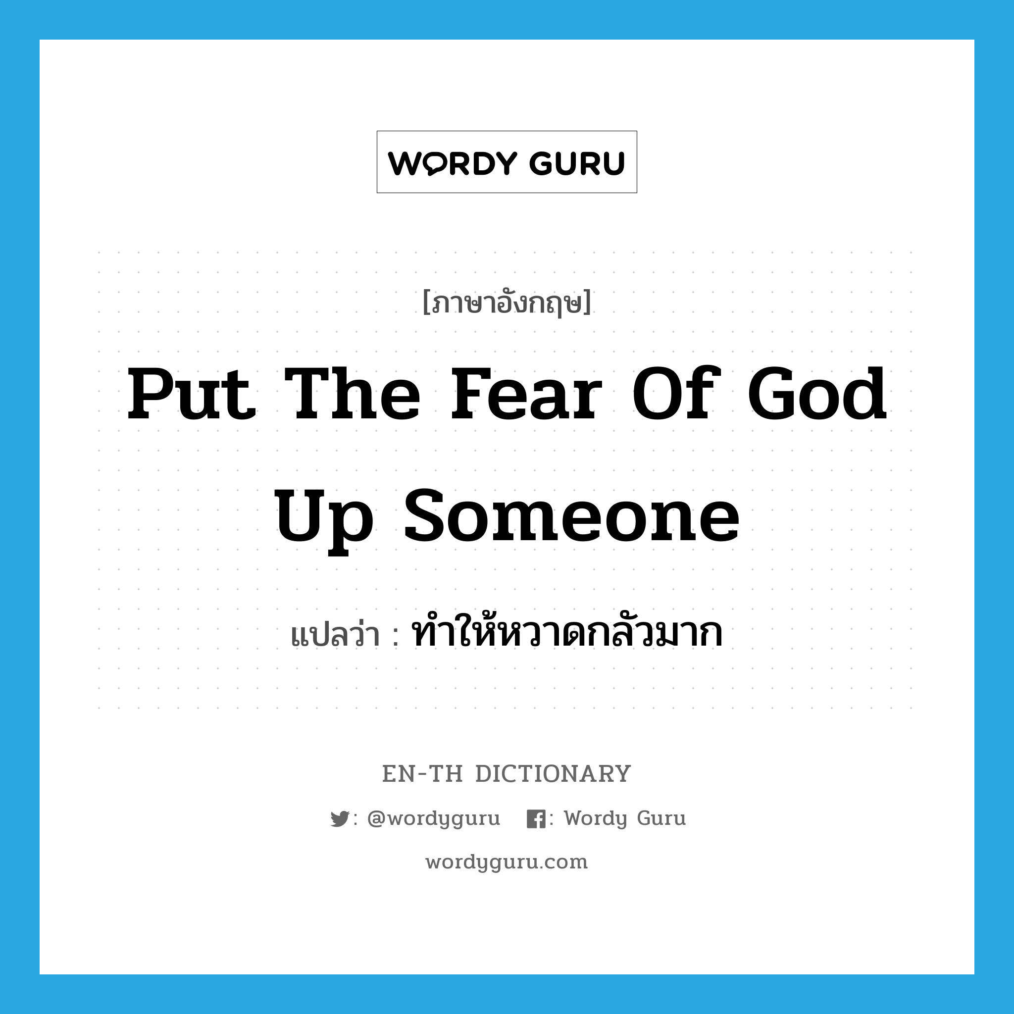 put the fear of God up someone แปลว่า?, คำศัพท์ภาษาอังกฤษ put the fear of God up someone แปลว่า ทำให้หวาดกลัวมาก ประเภท IDM หมวด IDM