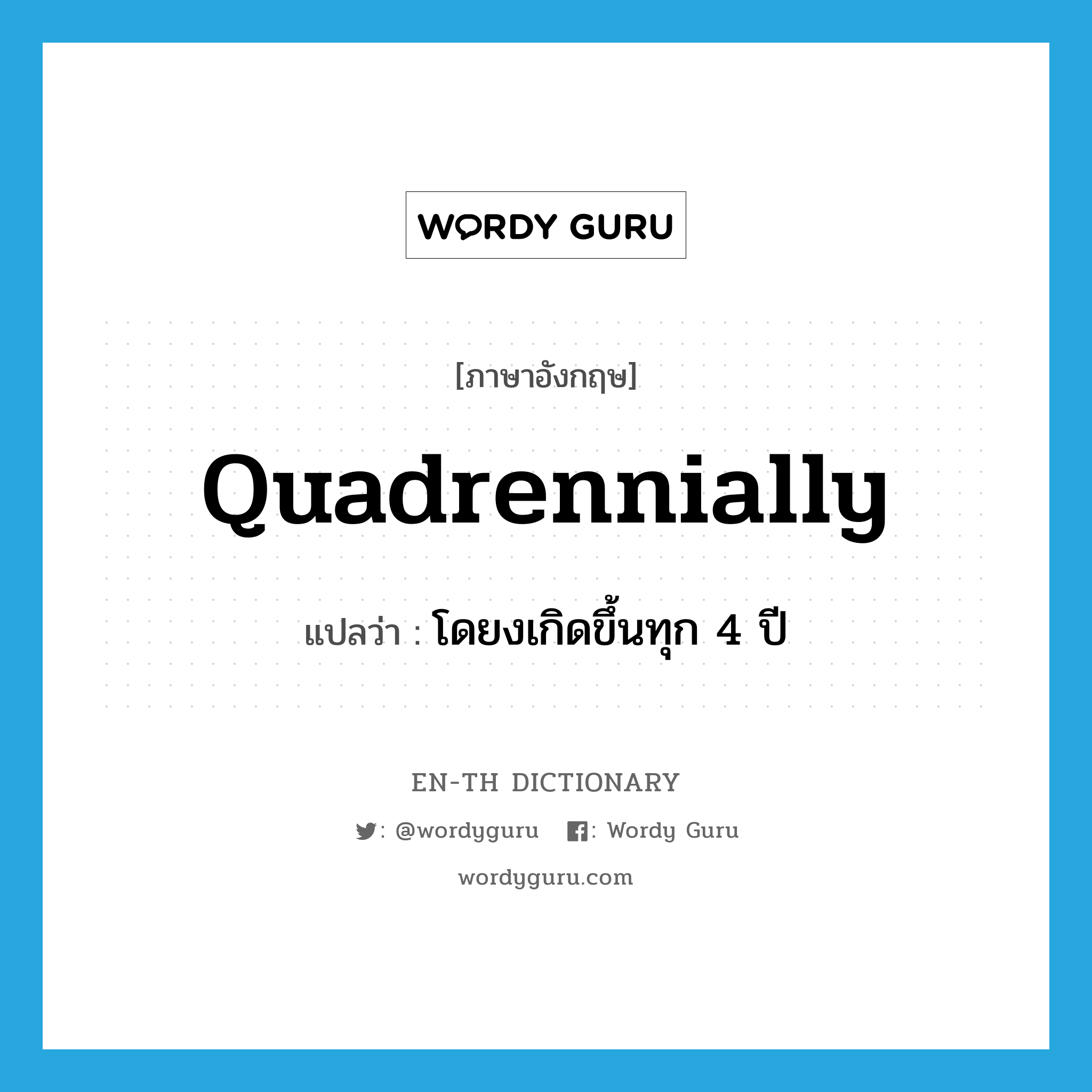 quadrennially แปลว่า?, คำศัพท์ภาษาอังกฤษ quadrennially แปลว่า โดยงเกิดขึ้นทุก 4 ปี ประเภท ADV หมวด ADV