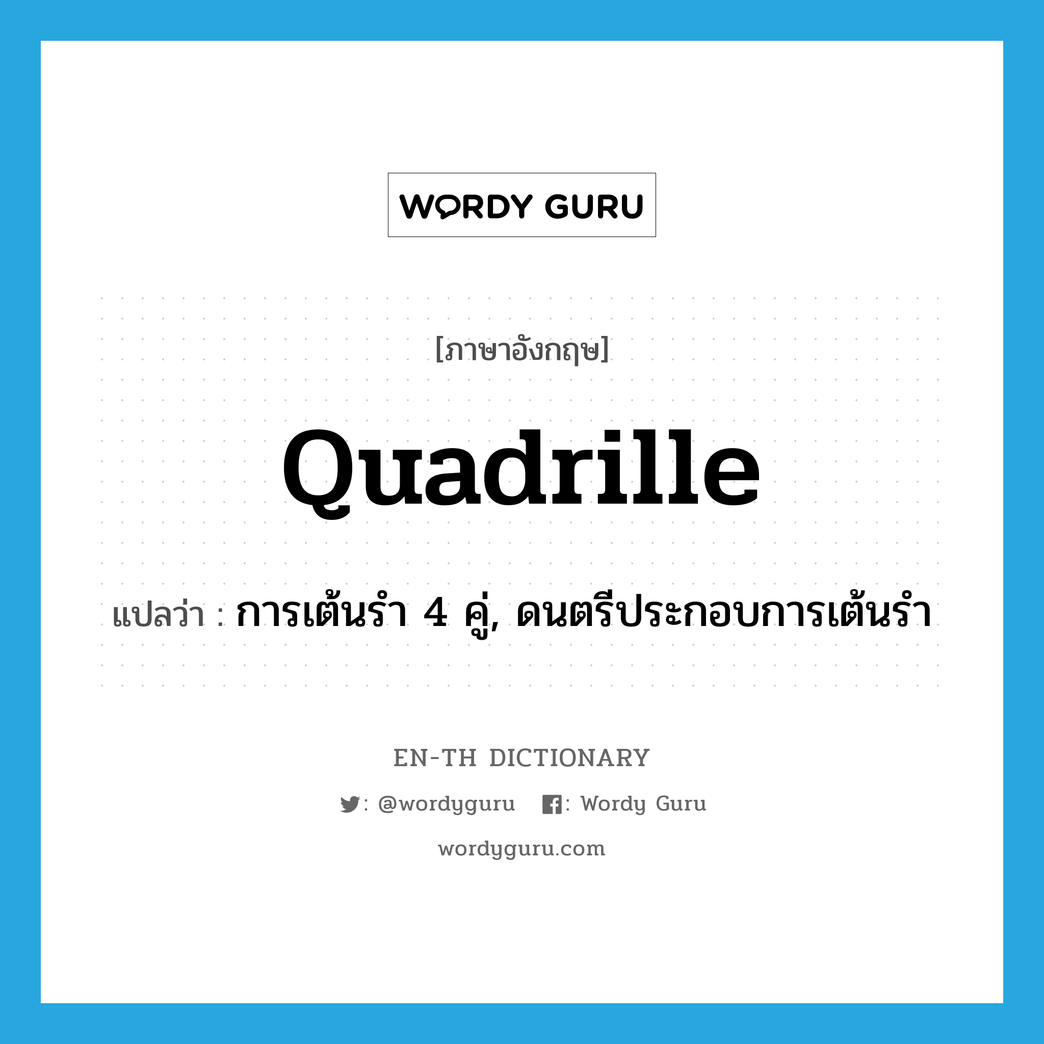 quadrille แปลว่า?, คำศัพท์ภาษาอังกฤษ quadrille แปลว่า การเต้นรำ 4 คู่, ดนตรีประกอบการเต้นรำ ประเภท N หมวด N