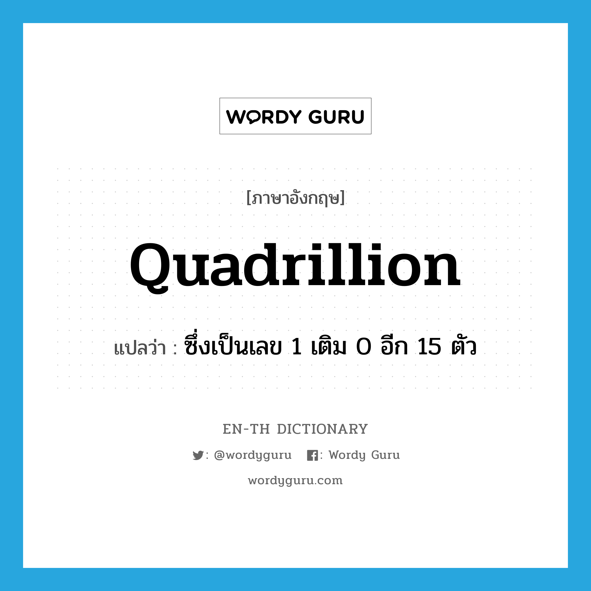 quadrillion แปลว่า?, คำศัพท์ภาษาอังกฤษ quadrillion แปลว่า ซึ่งเป็นเลข 1 เติม 0 อีก 15 ตัว ประเภท ADJ หมวด ADJ