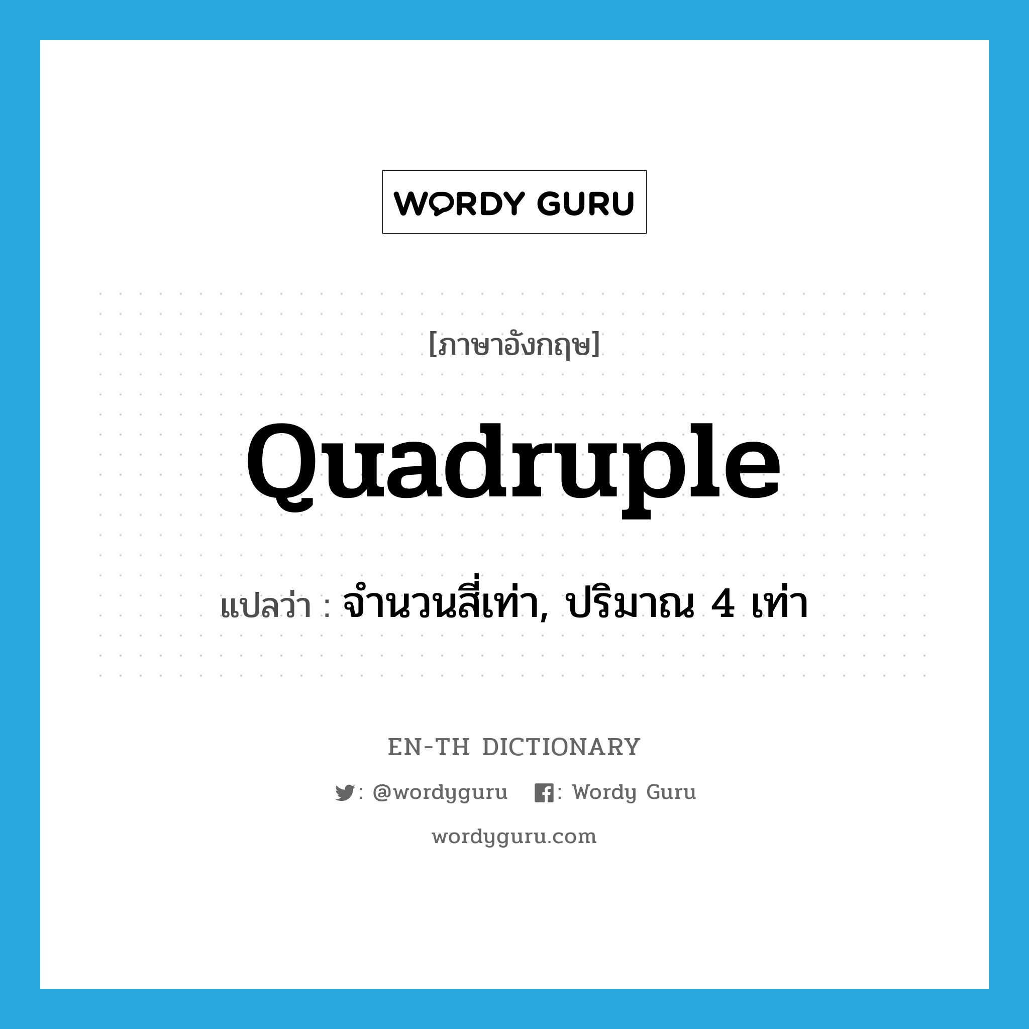 quadruple แปลว่า?, คำศัพท์ภาษาอังกฤษ quadruple แปลว่า จำนวนสี่เท่า, ปริมาณ 4 เท่า ประเภท N หมวด N