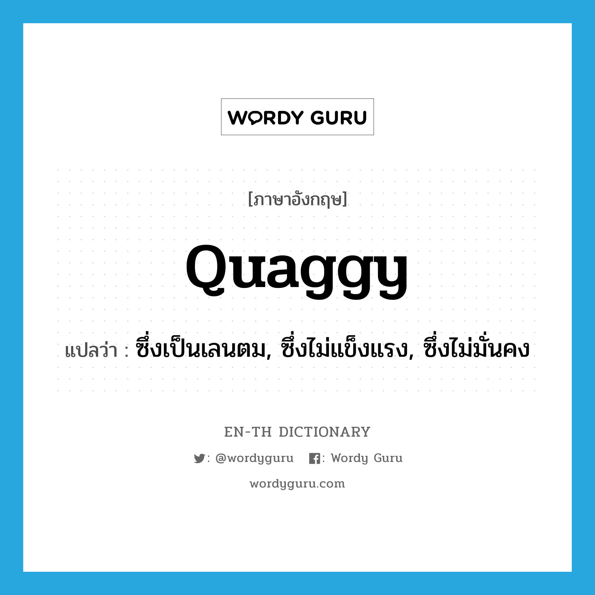 quaggy แปลว่า?, คำศัพท์ภาษาอังกฤษ quaggy แปลว่า ซึ่งเป็นเลนตม, ซึ่งไม่แข็งแรง, ซึ่งไม่มั่นคง ประเภท ADJ หมวด ADJ
