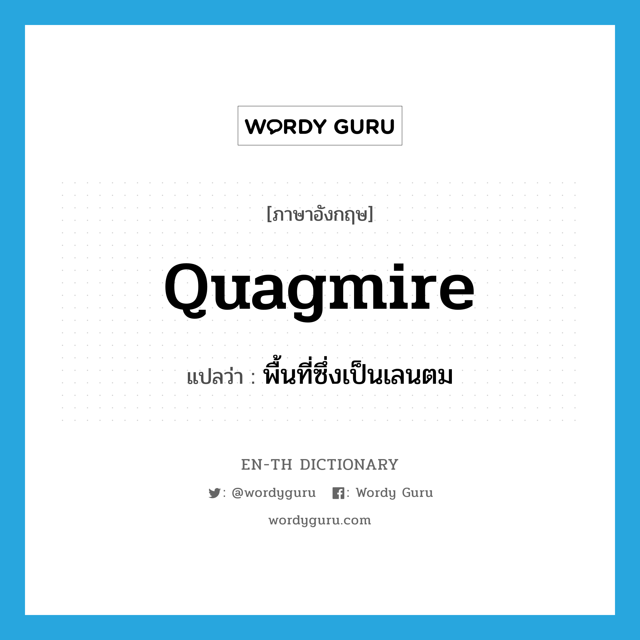 quagmire แปลว่า?, คำศัพท์ภาษาอังกฤษ quagmire แปลว่า พื้นที่ซึ่งเป็นเลนตม ประเภท N หมวด N