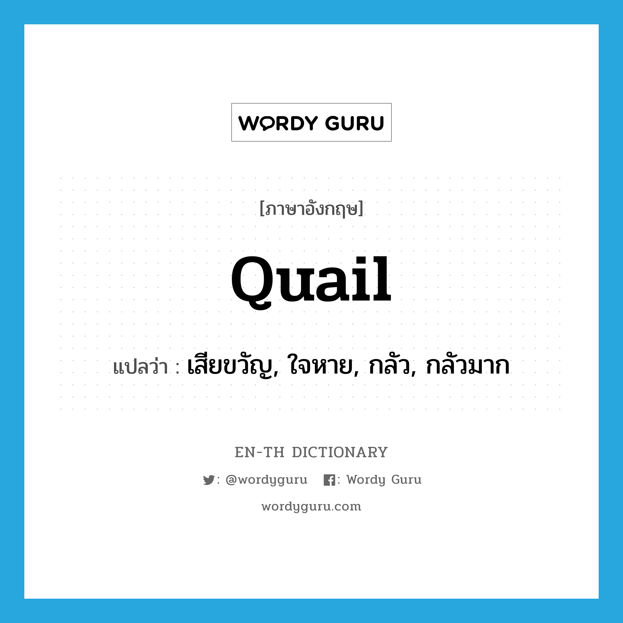 quail แปลว่า?, คำศัพท์ภาษาอังกฤษ quail แปลว่า เสียขวัญ, ใจหาย, กลัว, กลัวมาก ประเภท VI หมวด VI