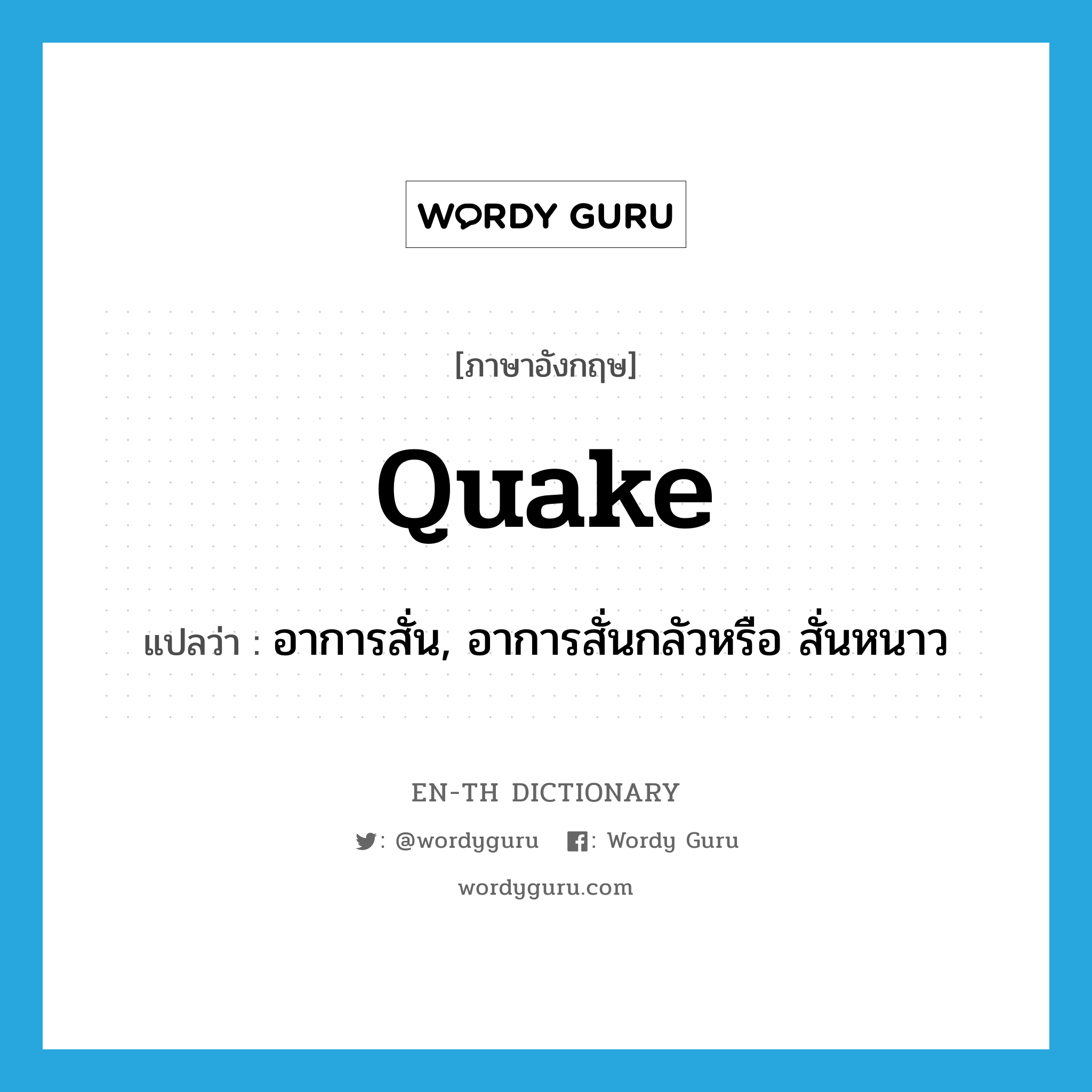 quake แปลว่า?, คำศัพท์ภาษาอังกฤษ quake แปลว่า อาการสั่น, อาการสั่นกลัวหรือ สั่นหนาว ประเภท N หมวด N