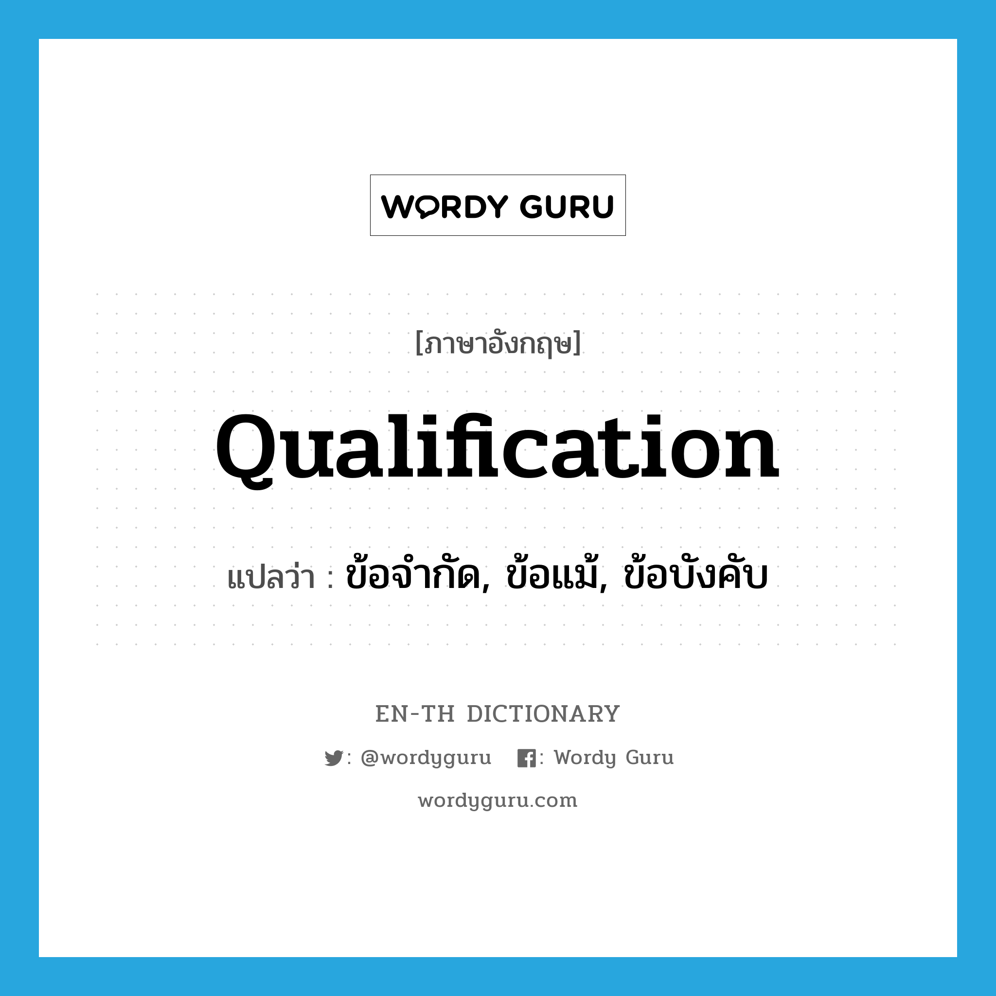 qualification แปลว่า?, คำศัพท์ภาษาอังกฤษ qualification แปลว่า ข้อจำกัด, ข้อแม้, ข้อบังคับ ประเภท N หมวด N