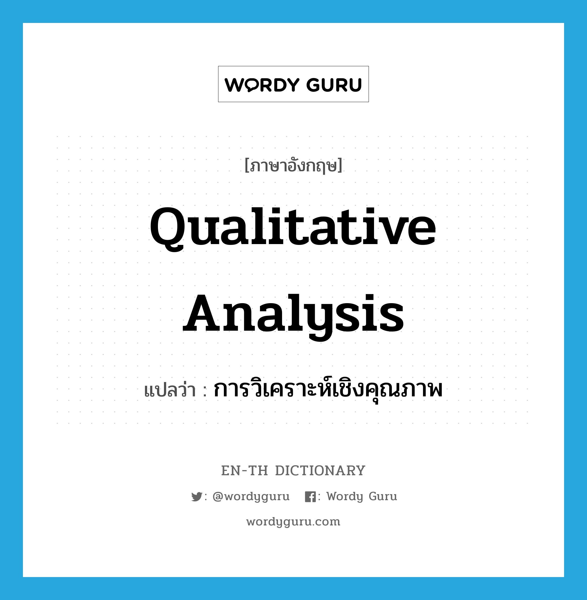 qualitative analysis แปลว่า?, คำศัพท์ภาษาอังกฤษ qualitative analysis แปลว่า การวิเคราะห์เชิงคุณภาพ ประเภท N หมวด N
