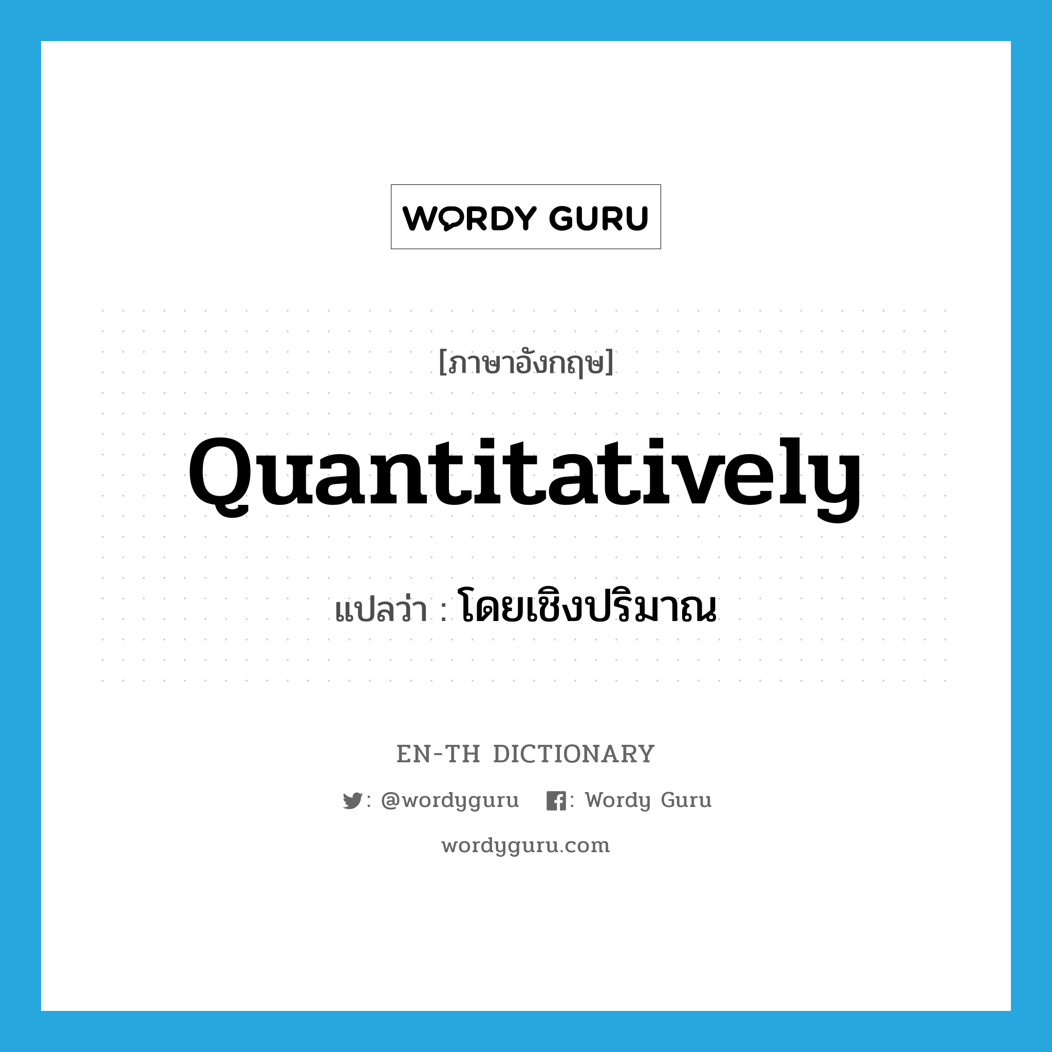 quantitatively แปลว่า?, คำศัพท์ภาษาอังกฤษ quantitatively แปลว่า โดยเชิงปริมาณ ประเภท N หมวด N