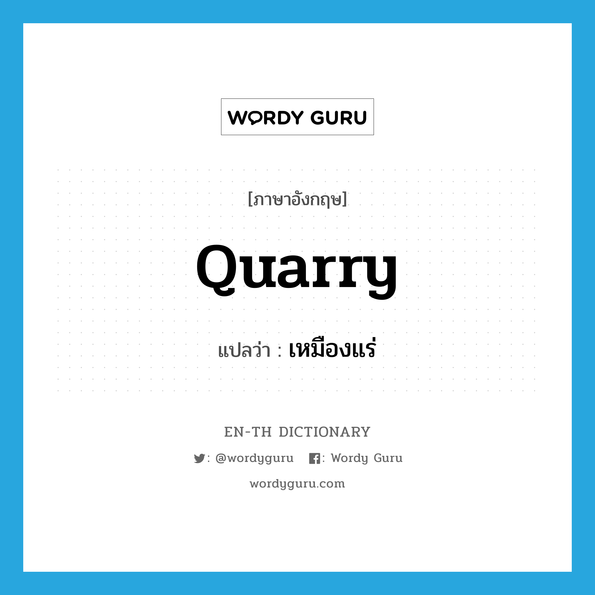 quarry แปลว่า?, คำศัพท์ภาษาอังกฤษ quarry แปลว่า เหมืองแร่ ประเภท N หมวด N