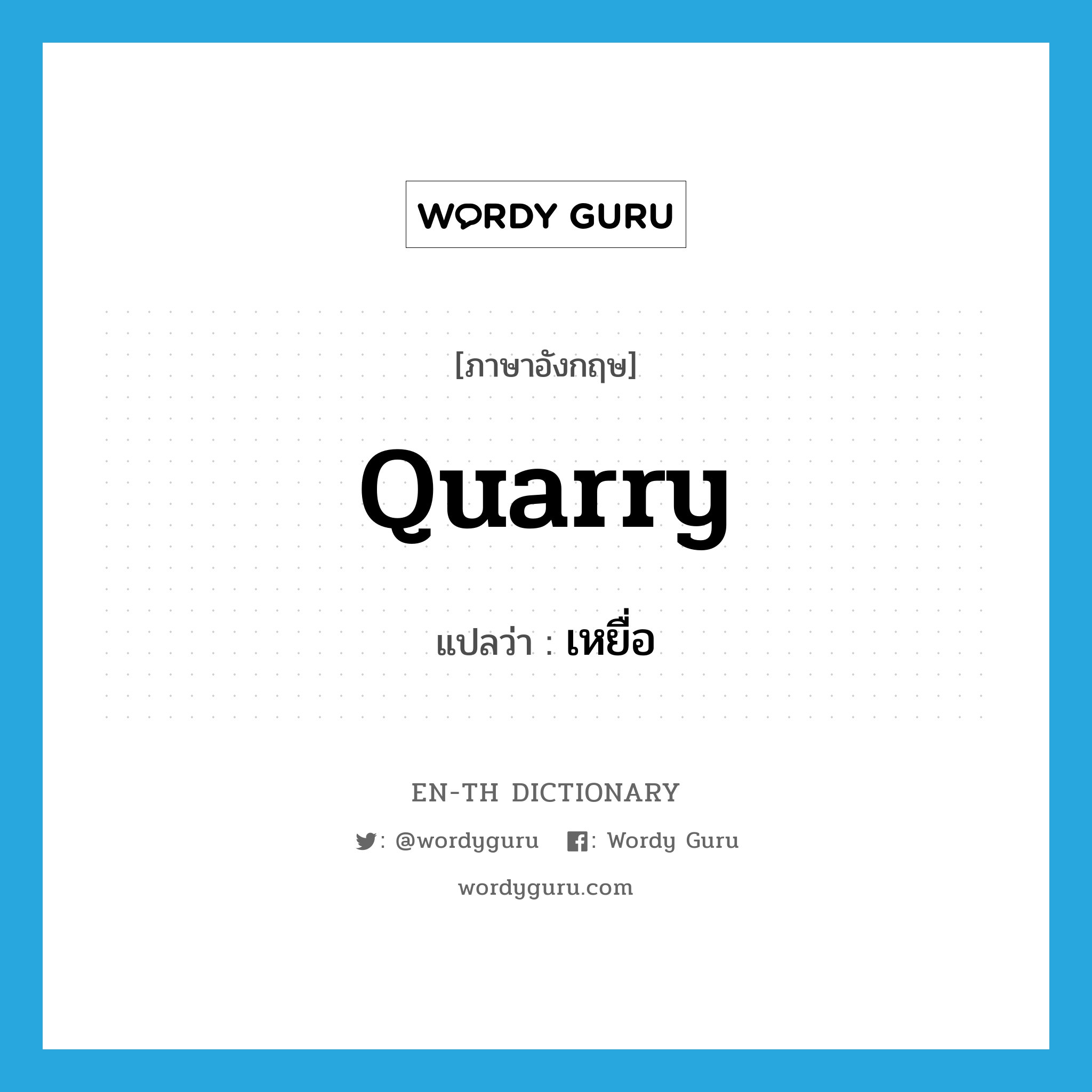 quarry แปลว่า?, คำศัพท์ภาษาอังกฤษ quarry แปลว่า เหยื่อ ประเภท N หมวด N