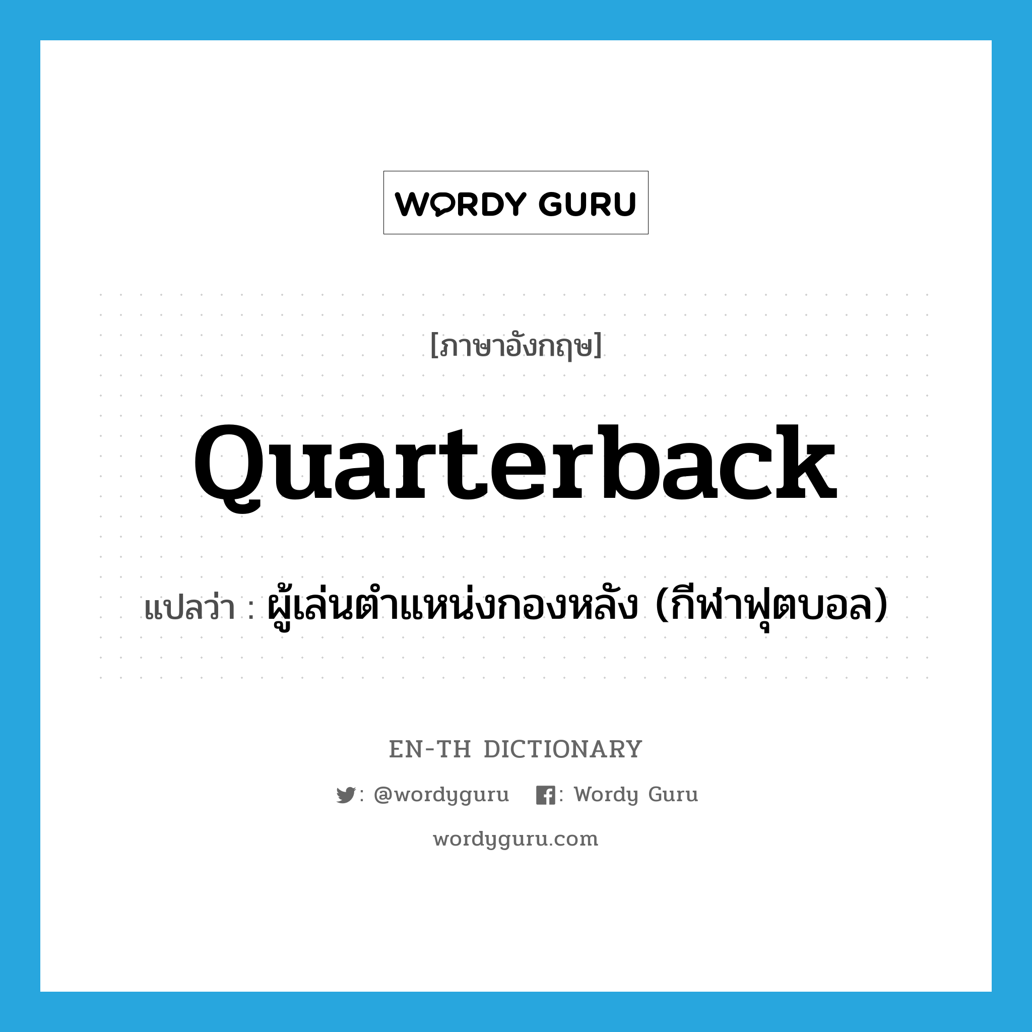 quarterback แปลว่า?, คำศัพท์ภาษาอังกฤษ quarterback แปลว่า ผู้เล่นตำแหน่งกองหลัง (กีฬาฟุตบอล) ประเภท N หมวด N